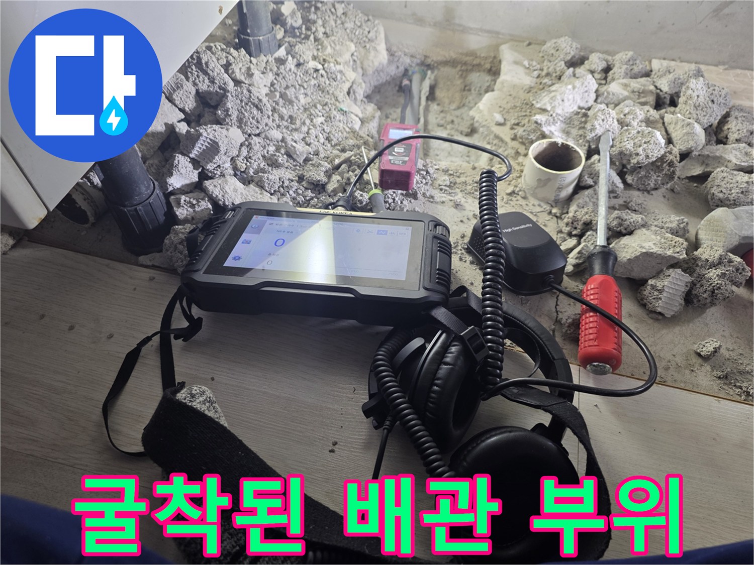 콘크리트 굴착 부위-탐지 장비와 수동 도구가 놓인 현장