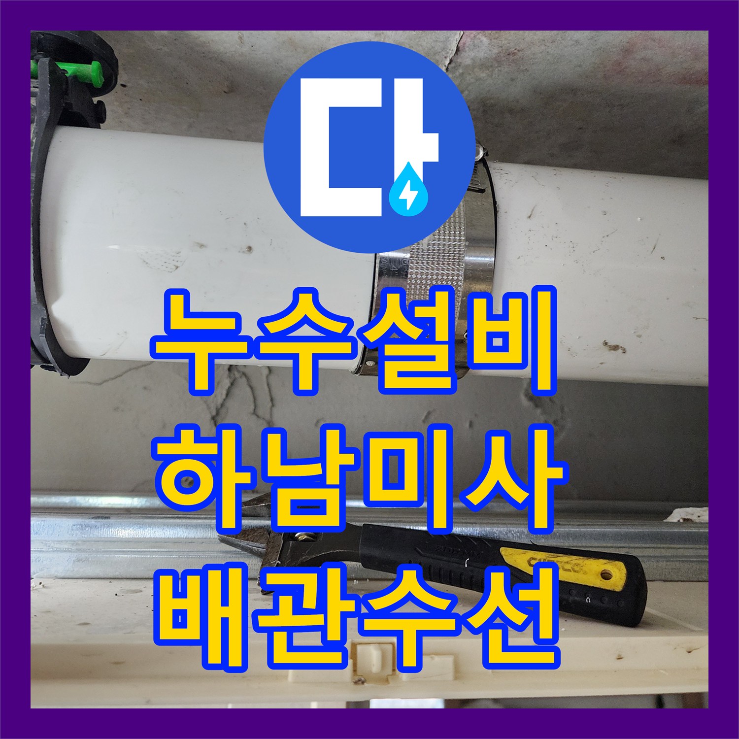 누수설비 경기 하남시 미사 화장실 천장 배관 노후 수선 및 석션 작업