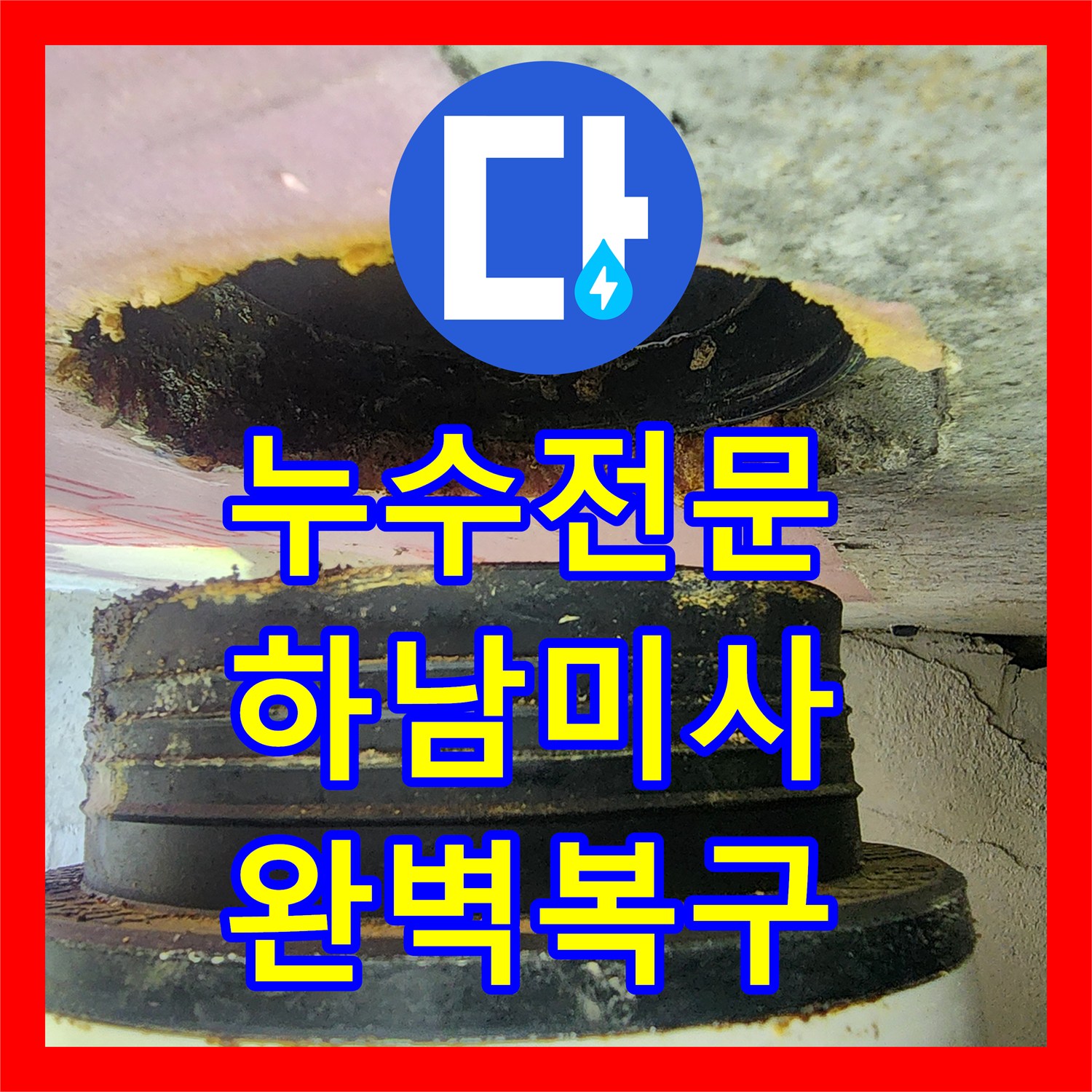 누수전문 하남시 미사강변도시 화장실 천장 오수관 및 하수관 수선 후기