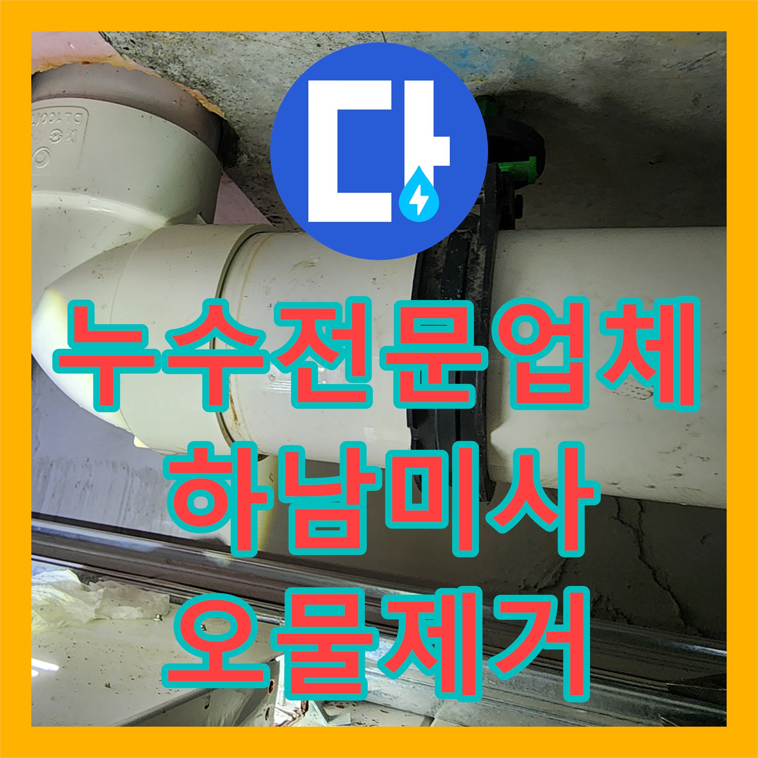 누수전문업체 화장실 천장 오물 누수 원인 파악 및 배관 교체한 경기 하남시 미사강변도시
