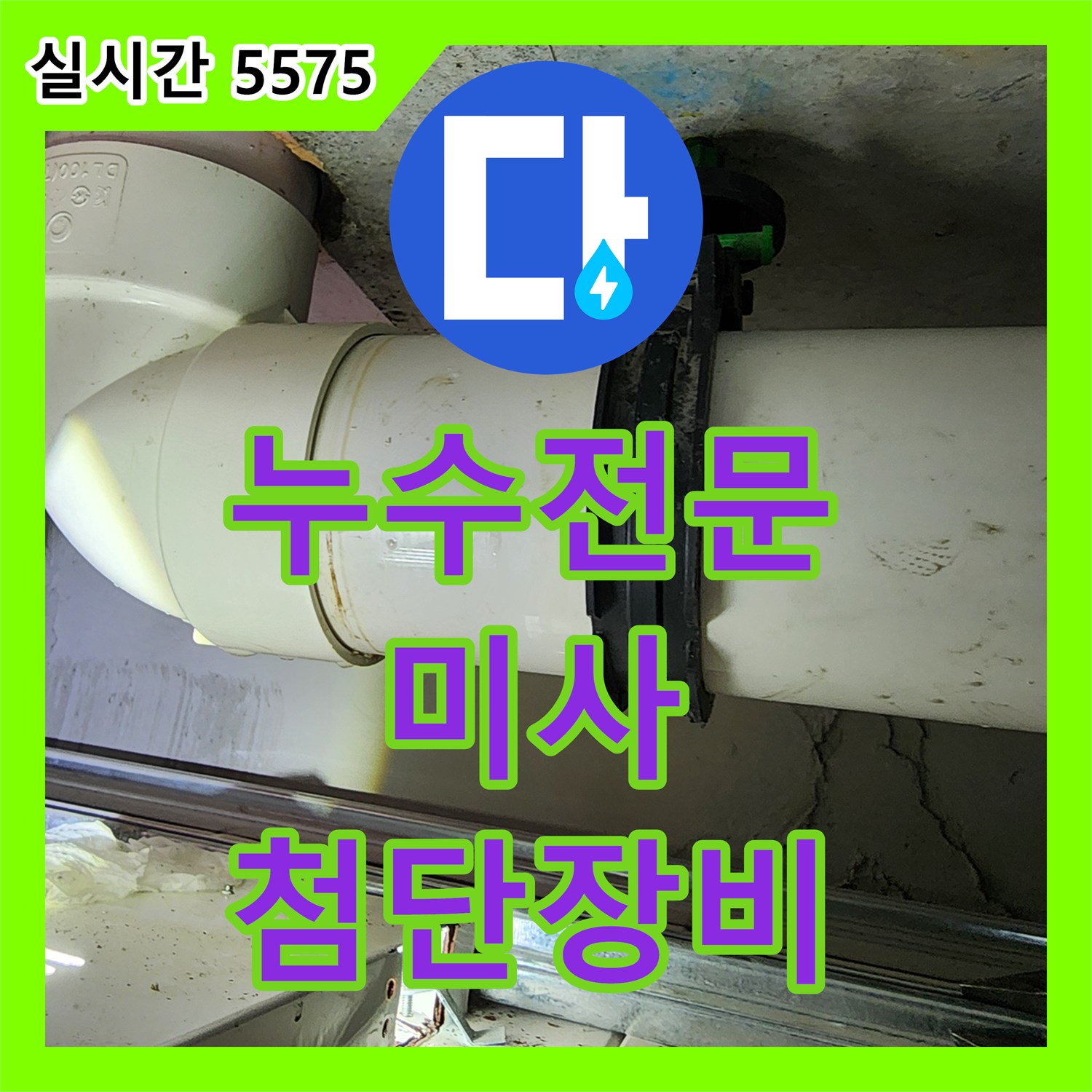 누수탐지전문업체, 미사 욕실 천장 누수 숙련된 기술과 첨단 장비로 해결 - 미사