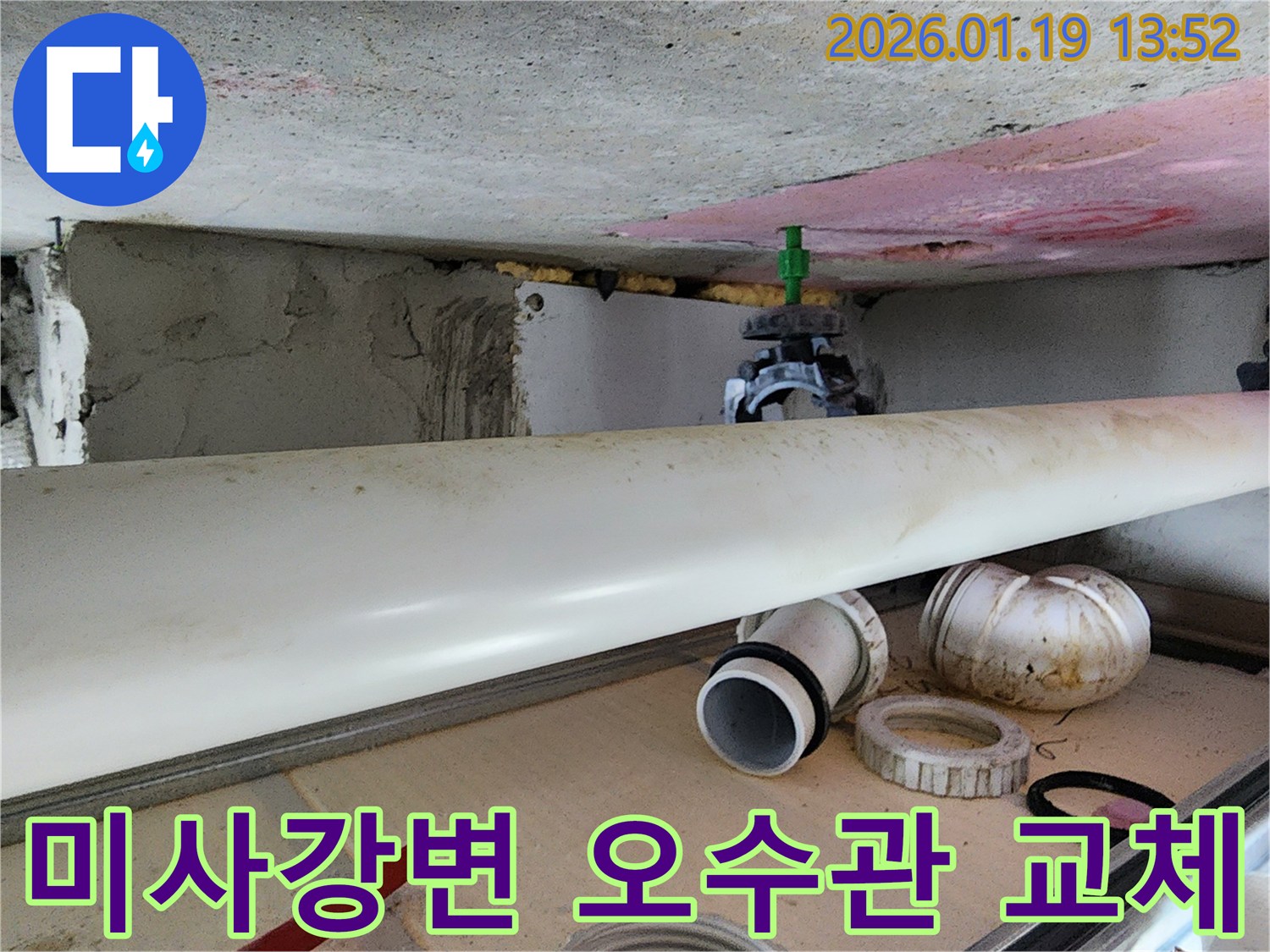 미사강변 상가 누수-오수관 부품 교체 및 재설치 작업 현장