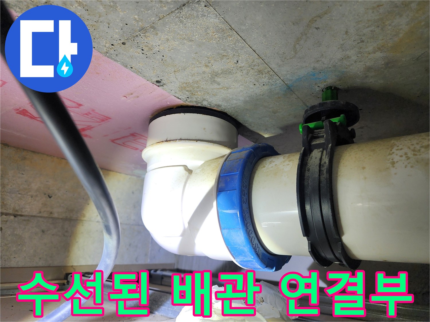 배관 수리 완료-새 부속으로 교체된 하수 배관 모습