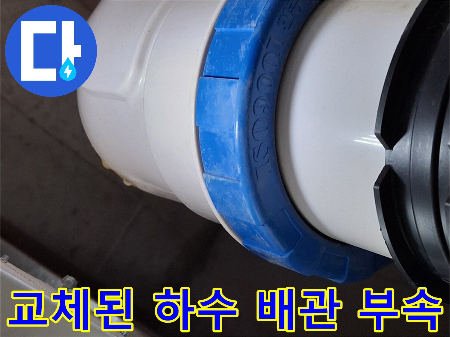 배관 수리 완료-파란색 링이 있는 새 배관 연결부