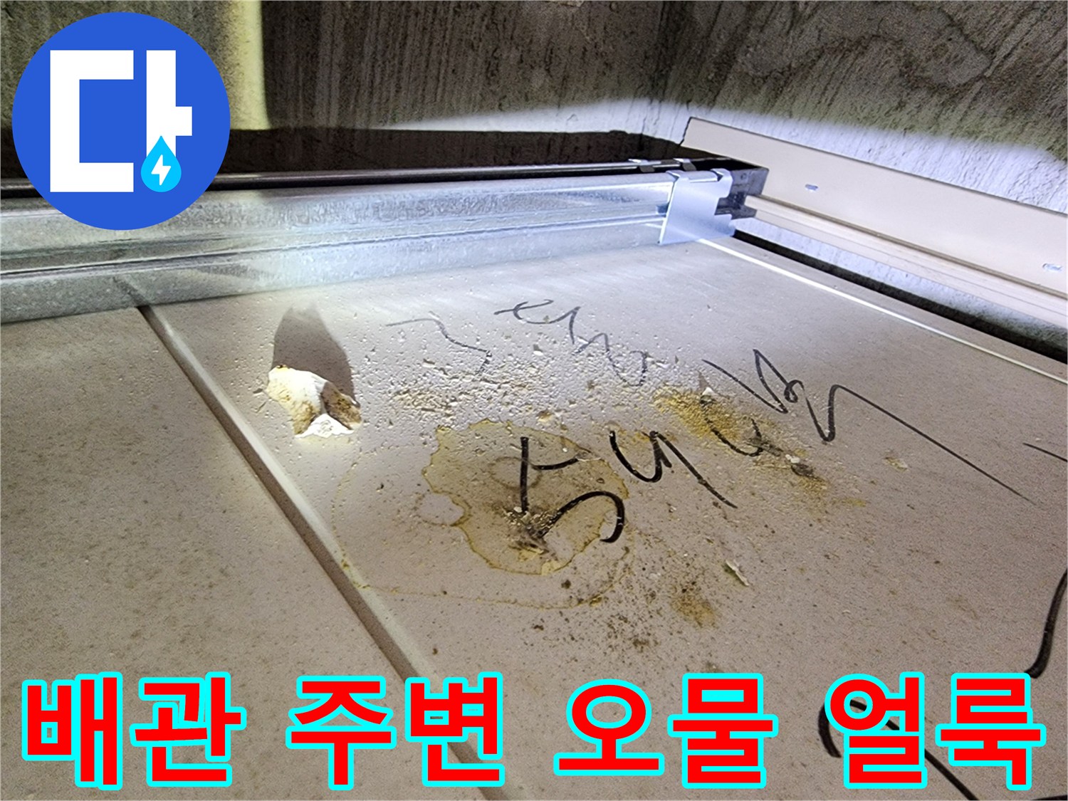 오수 배관 누수로 인해 발생한 천장재의 변색과 오염 현상