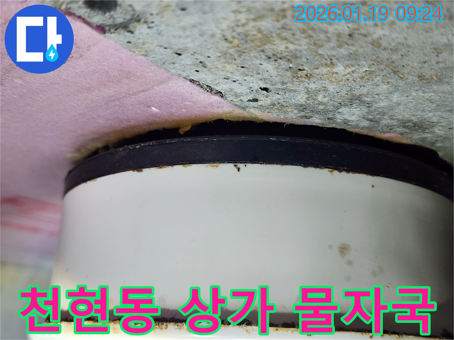 천현동 상가 천장-배관 주변에서 확산되는 물자국과-손상된 천장 마감재 확인
