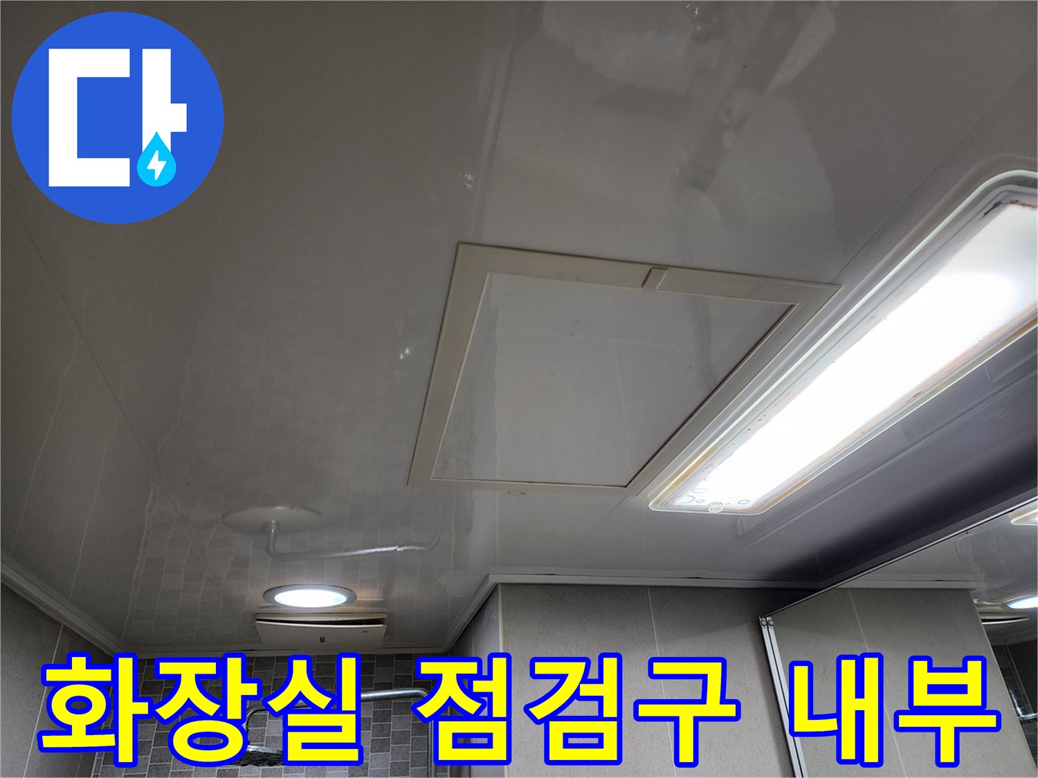 하남 미사 아파트-화장실 천장 점검구를 열고 내부를 확인하는 모습
