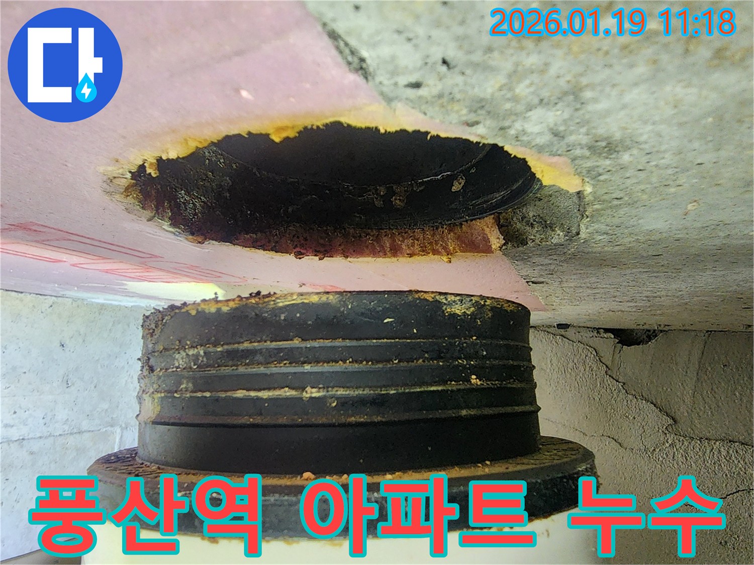 하남 풍산역 인근 아파트-배관 관통부에서 발생한 누수-정확한 진단과 꼼꼼한 공사로 해결했습니다.