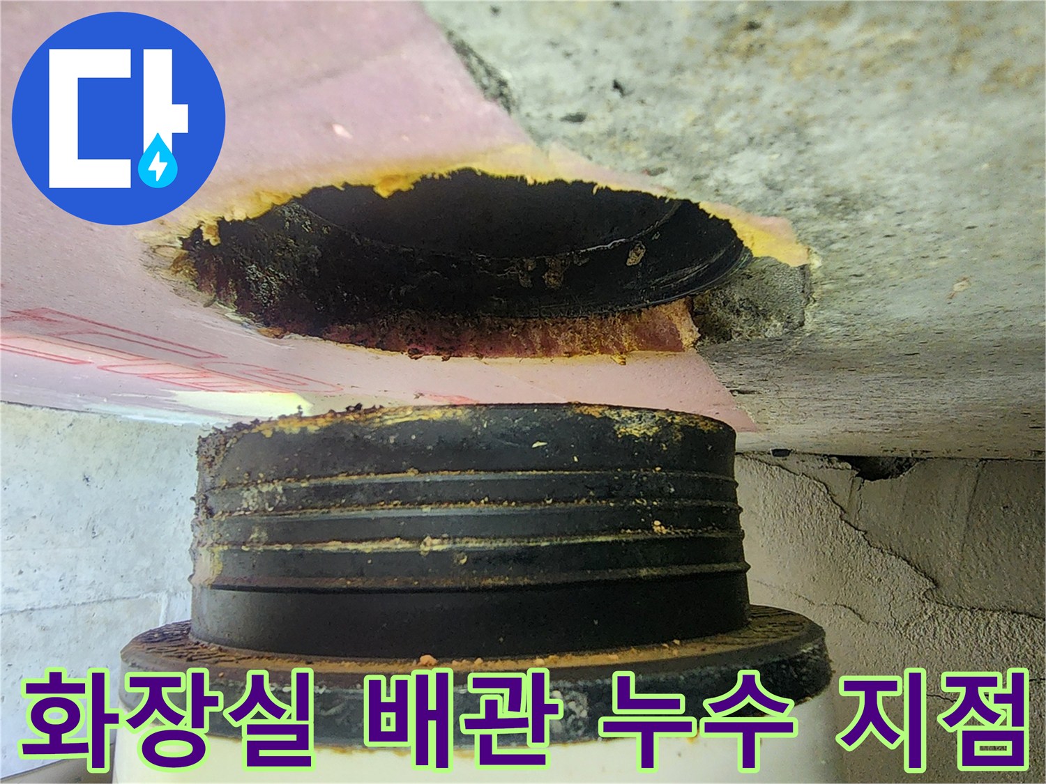 화장실-천장-배관-연결부위-물샘-상태