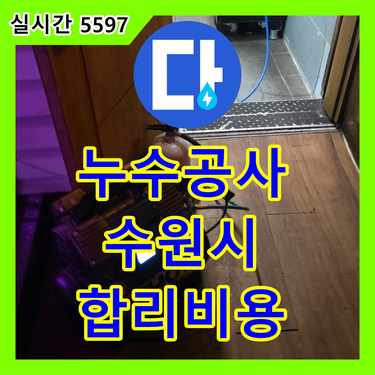 누수공사비용, 숨겨진 누수까지 완벽하게 해결하는 합리적인 공사 - 수원 팔달구