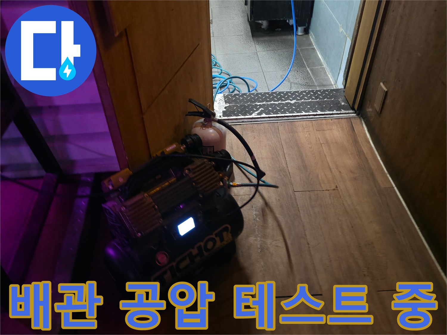 온수기 연결 부위의 누수를 확인하기 위해 - 디지털 압력계를 활용한 공압 검사 진행 중