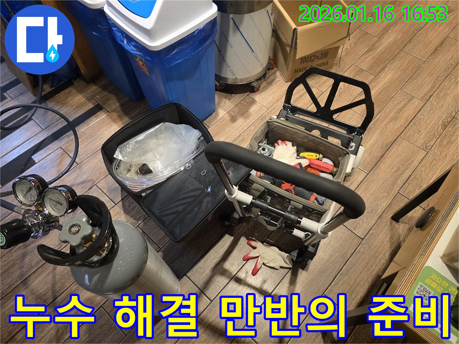 고척동 누수-현장에 방문하기 전-모든 장비를 점검하고-만반의 준비를 마쳤습니다