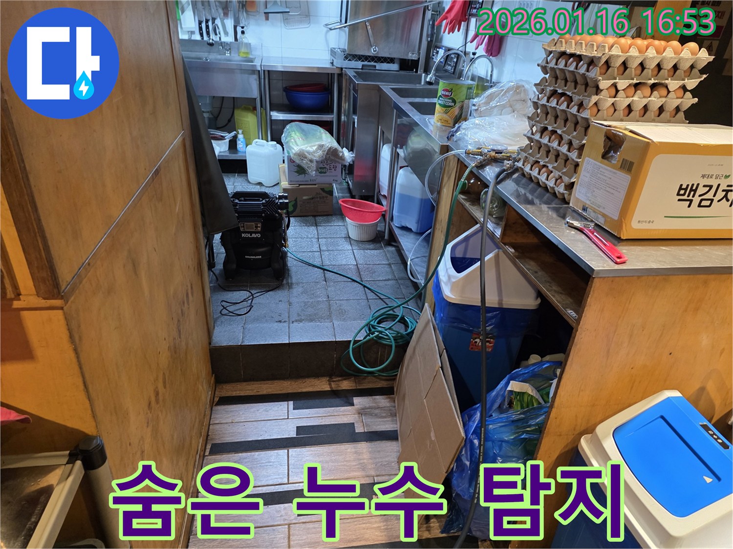 구로구 경인로 식당 주방 누수-첨단 장비를 사용하여 숨겨진 누수 지점을 정확하게 찾아내는 과정입니다.