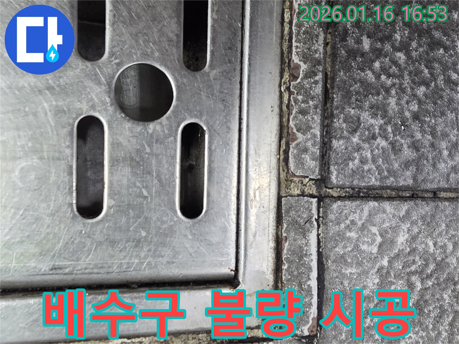 구로구 상가 화장실 배수구 불량 시공-누수 원인 분석 및 재시공