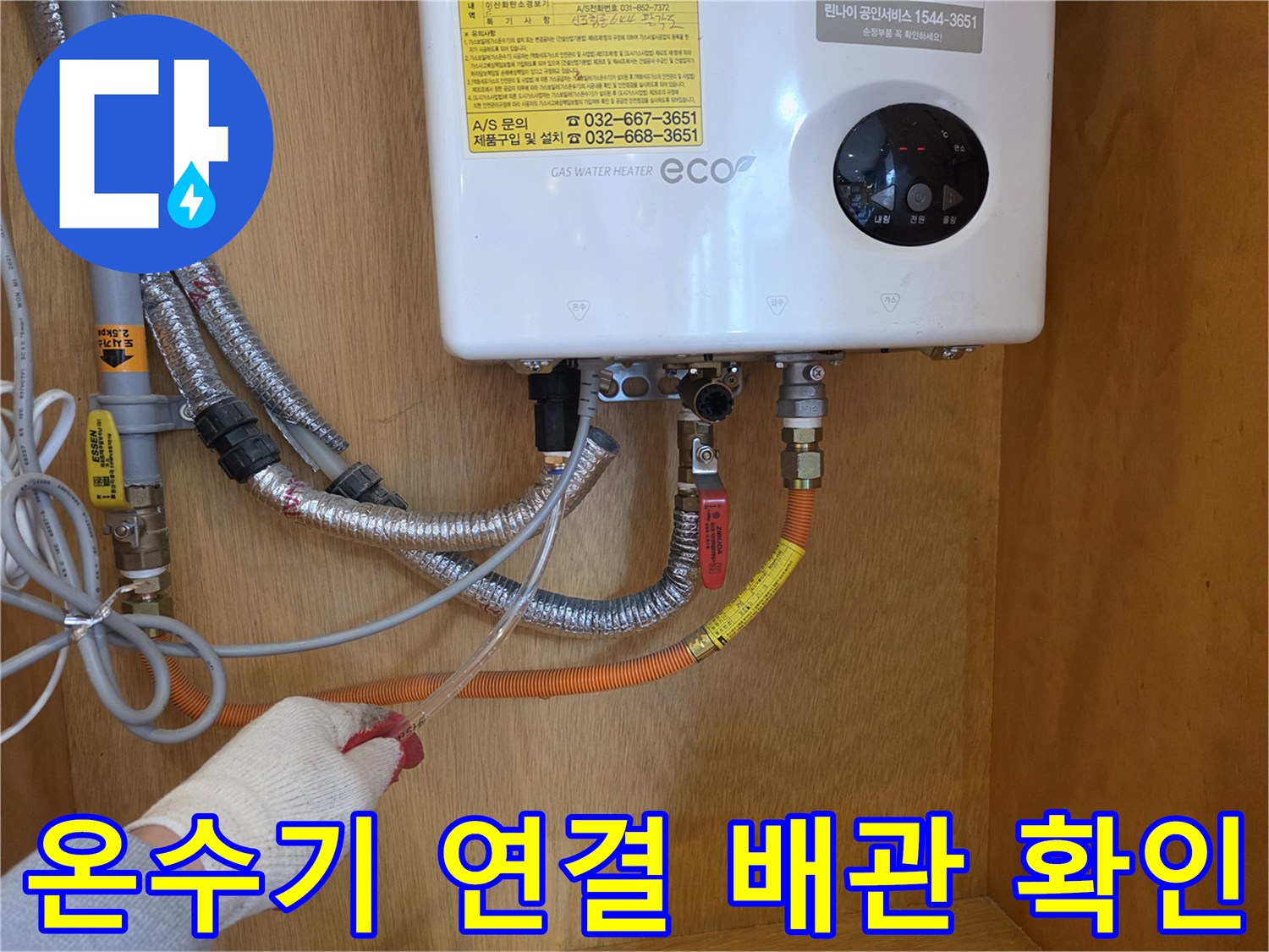 금속 호스와 온수기 하단 밸브의 접합 상태를 촬영한 사진