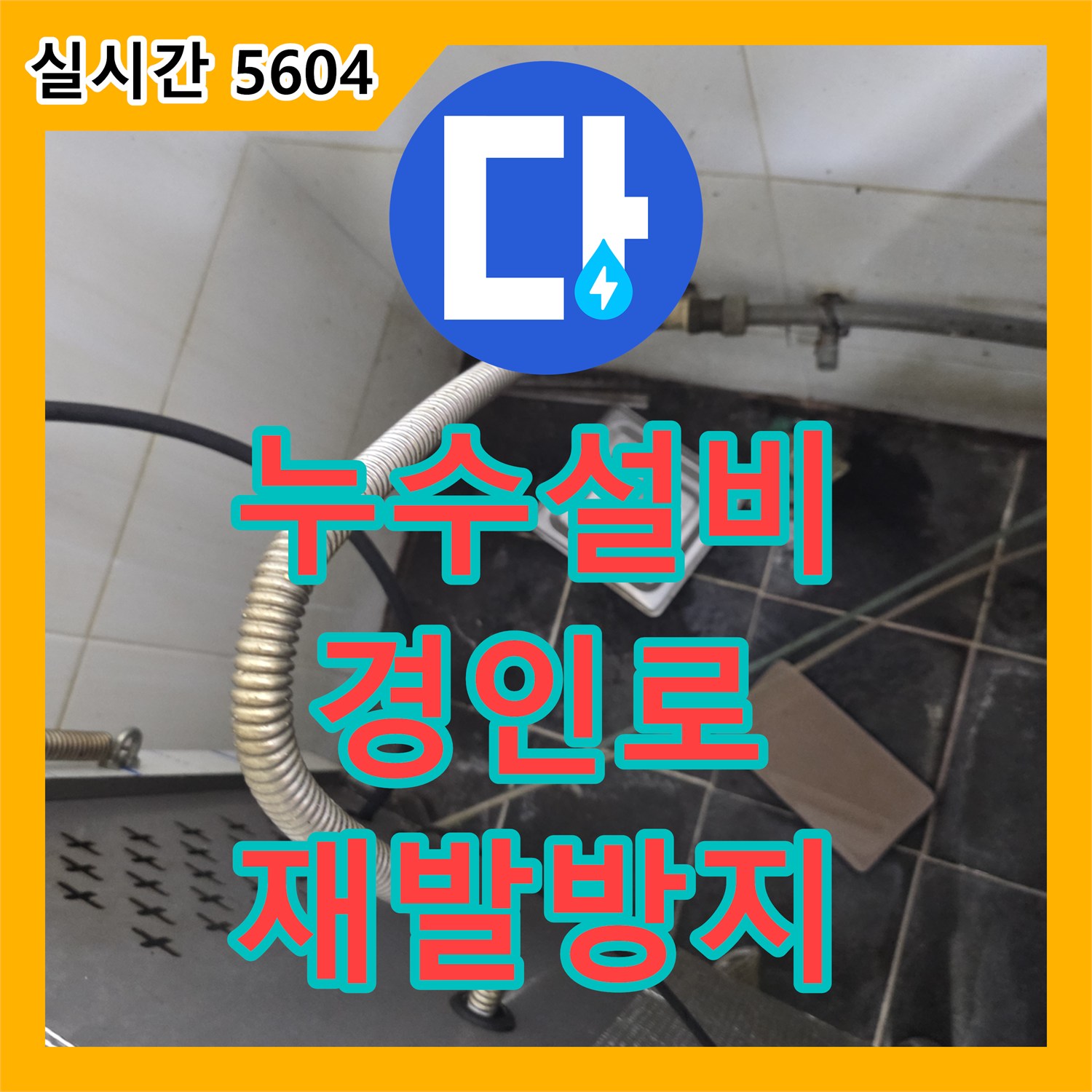 누수설비, 경인로 배수구 연결 부위 누수 문제 재발 방지를 위한 정밀 보수