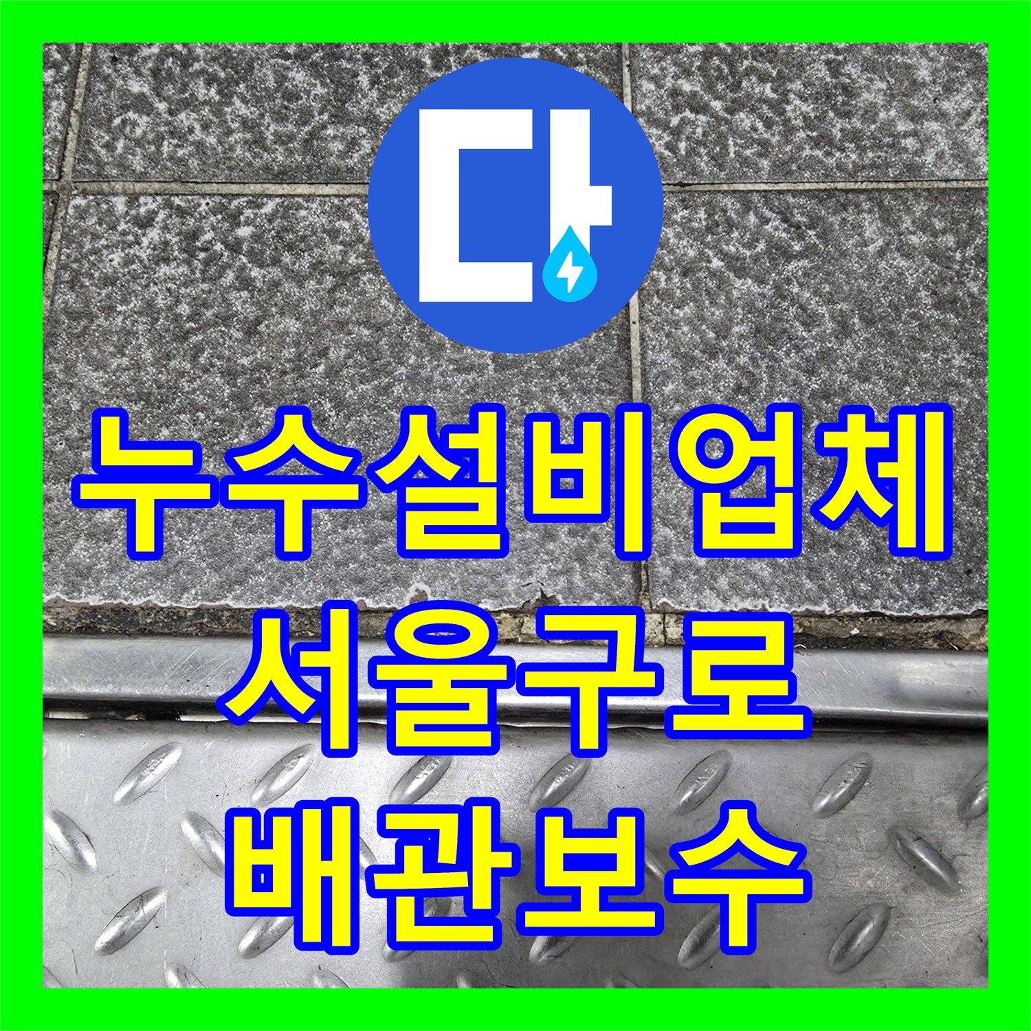 누수설비업체 부동산 바닥으로 스며든 식당 누수 원인 파악 및 보수 공사 서울 구로구