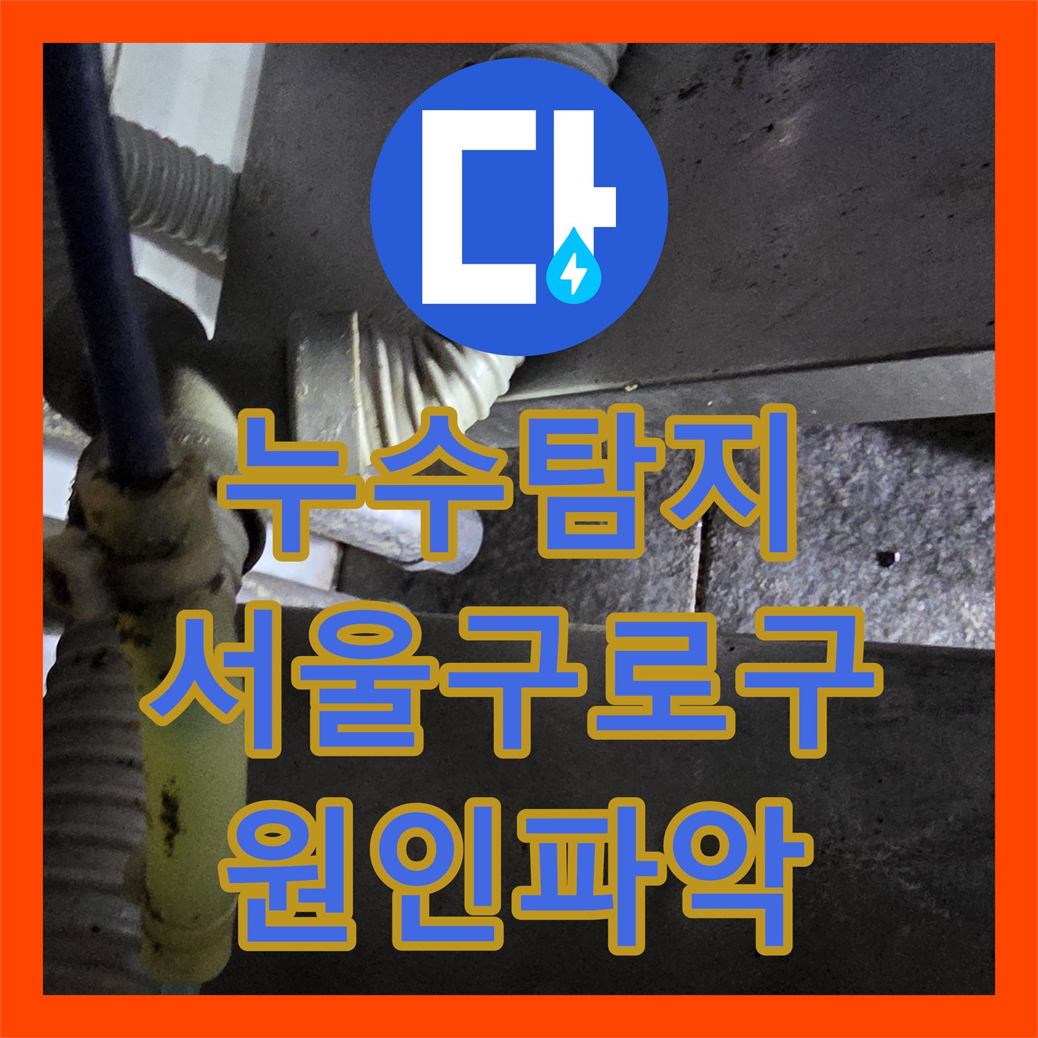 누수탐지 식당 온수기 배관과 바닥 방수층 결함으로 옆 매장까지 피해 간 사례 서울 구로구