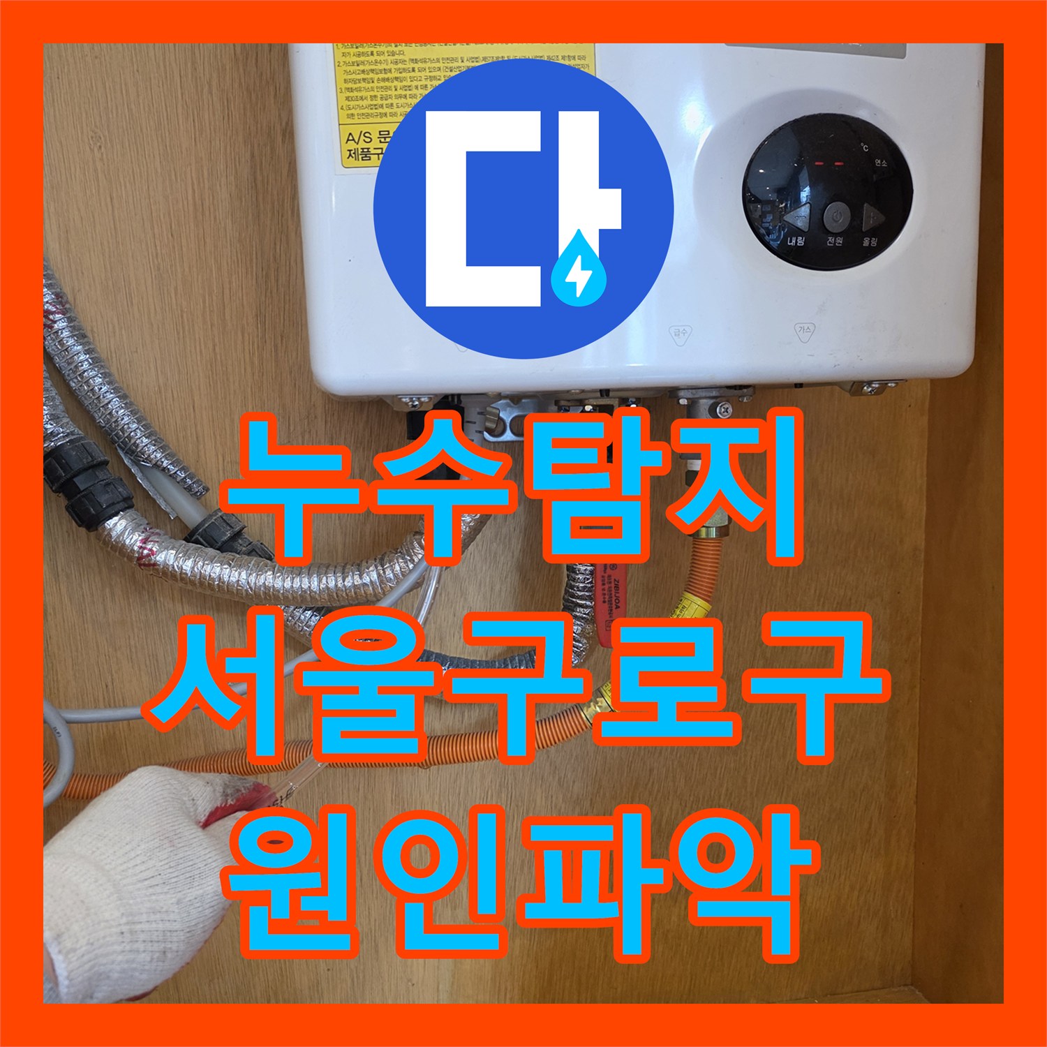 누수탐지 식당 온수기 배관과 바닥 방수층 결함으로 옆 매장까지 피해 간 사례 서울 구로구