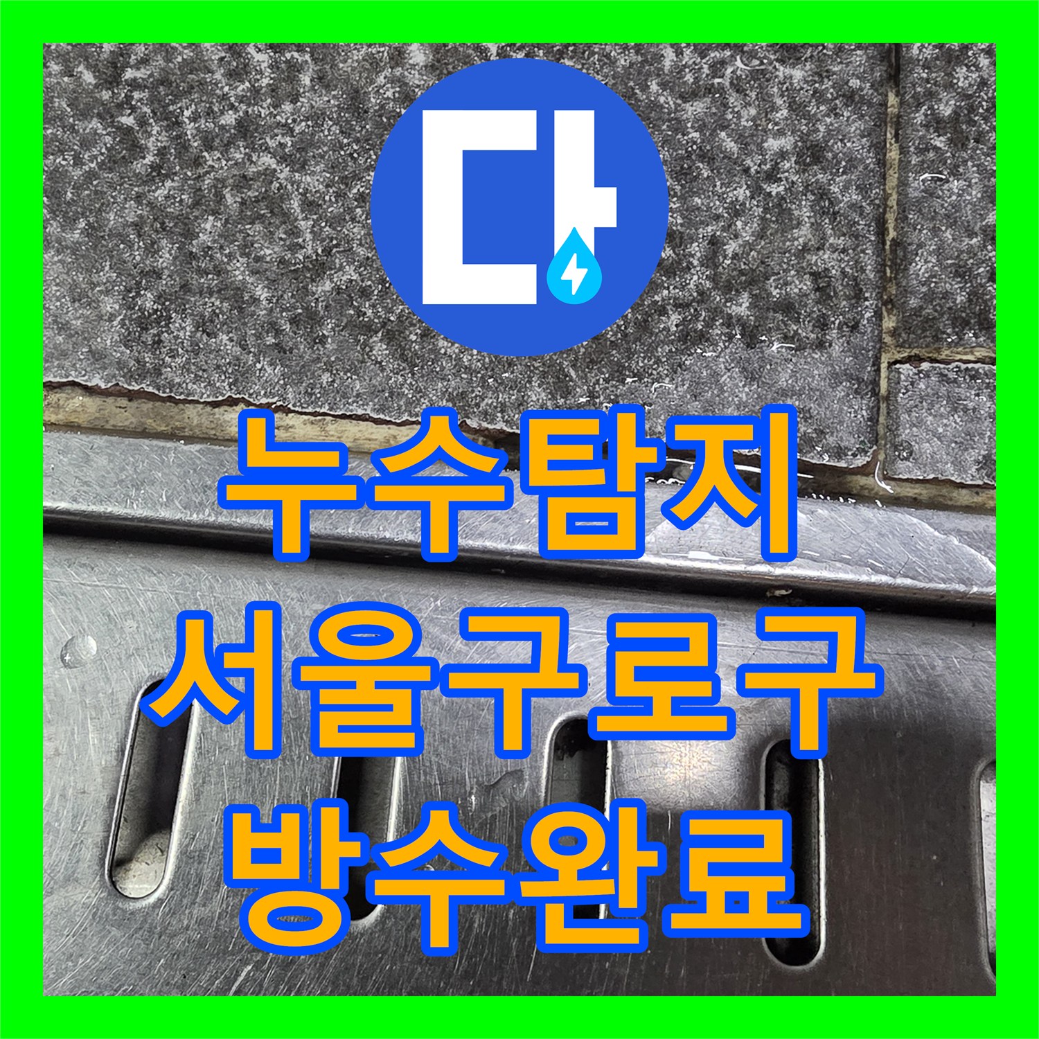 누수탐지 식당 온수기 배관과 바닥 트렌치 방수 문제로 옆 가게까지 번진 사례 서울 구로구