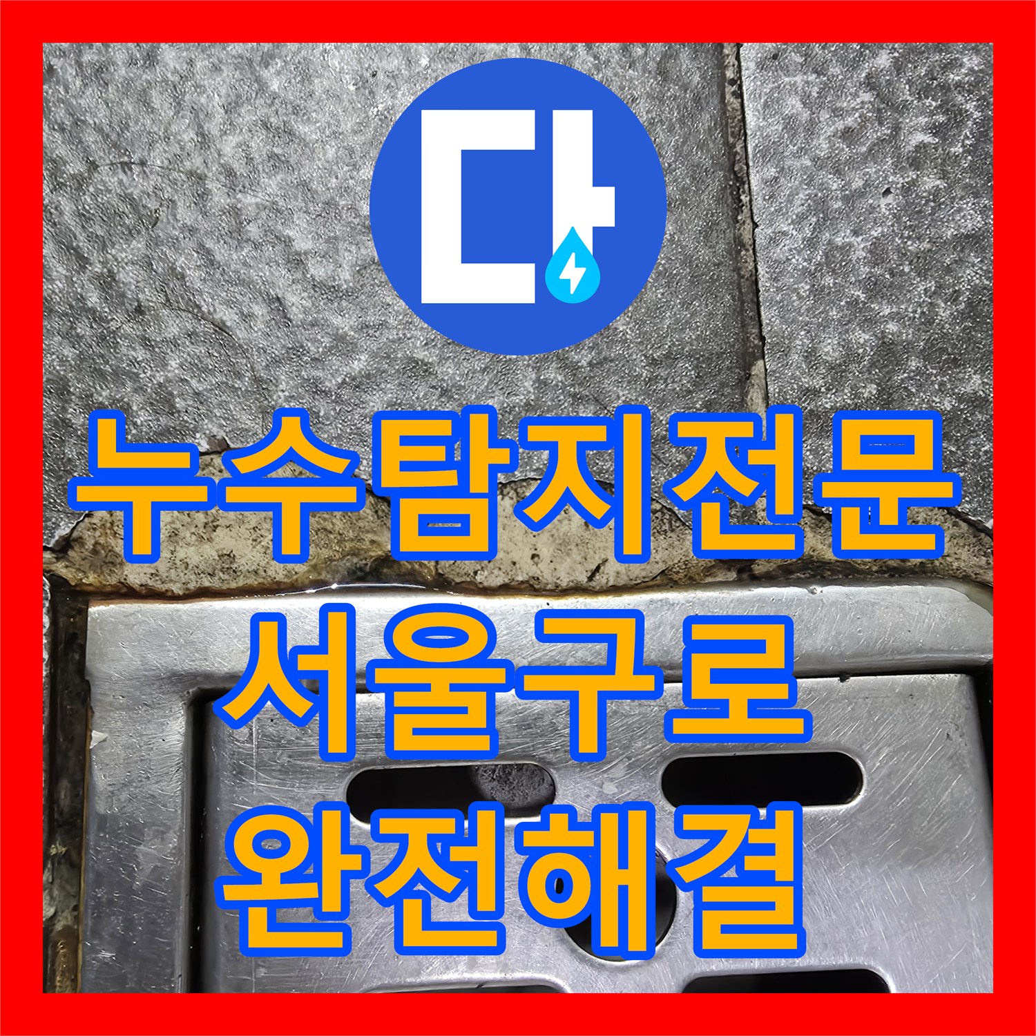 누수탐지전문 식당 주방 배수구 방수 결함과 온수기 배관 누수 잡은 서울 구로구