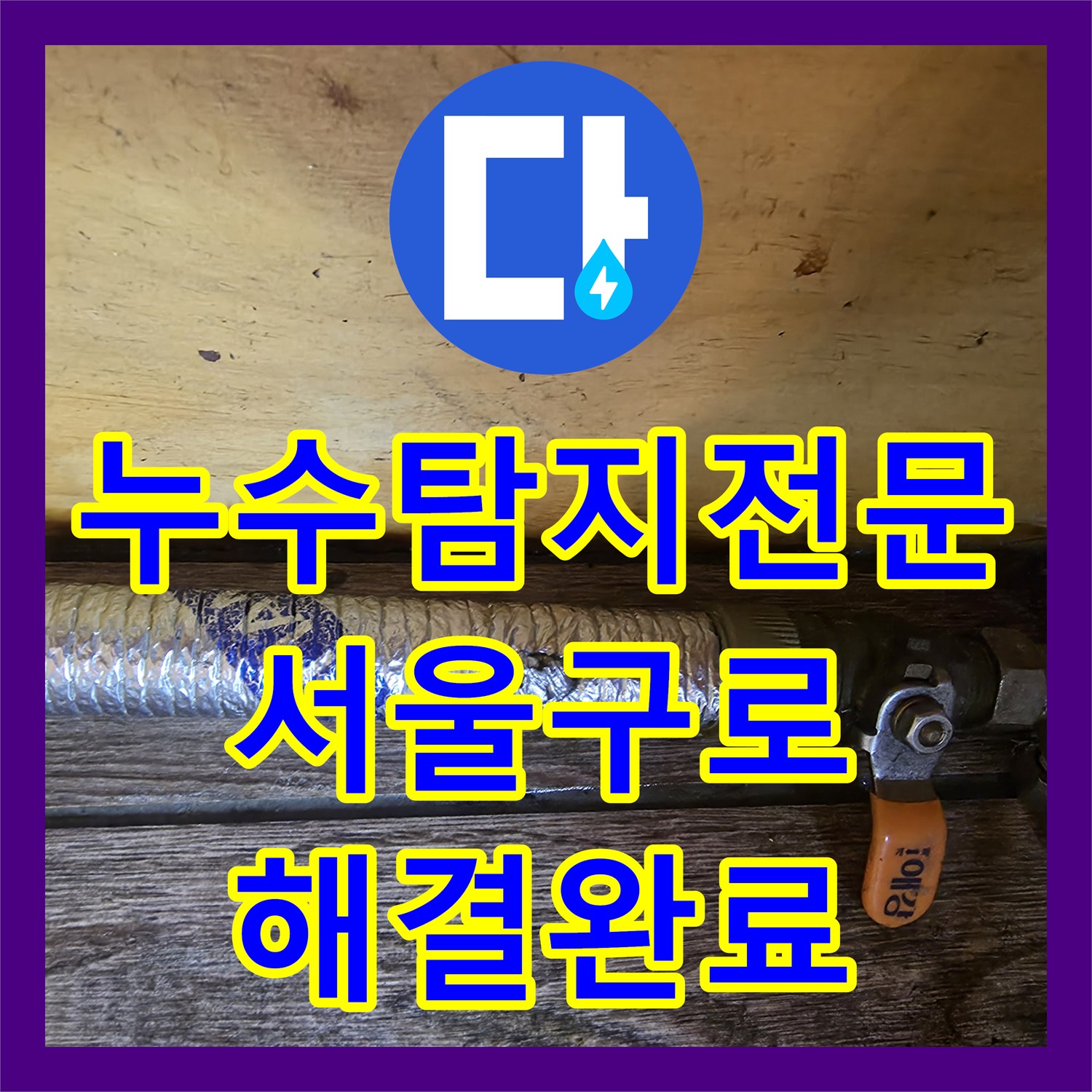 누수탐지전문 옆 가게 바닥으로 스며든 식당 누수 원인 파악 및 보수 서울 구로구