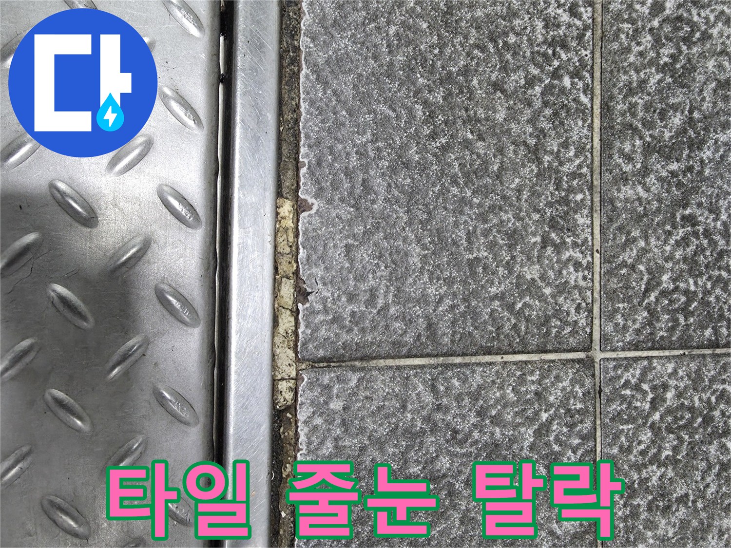 스테인리스 트렌치와 회색 타일 사이의 파손된 메지