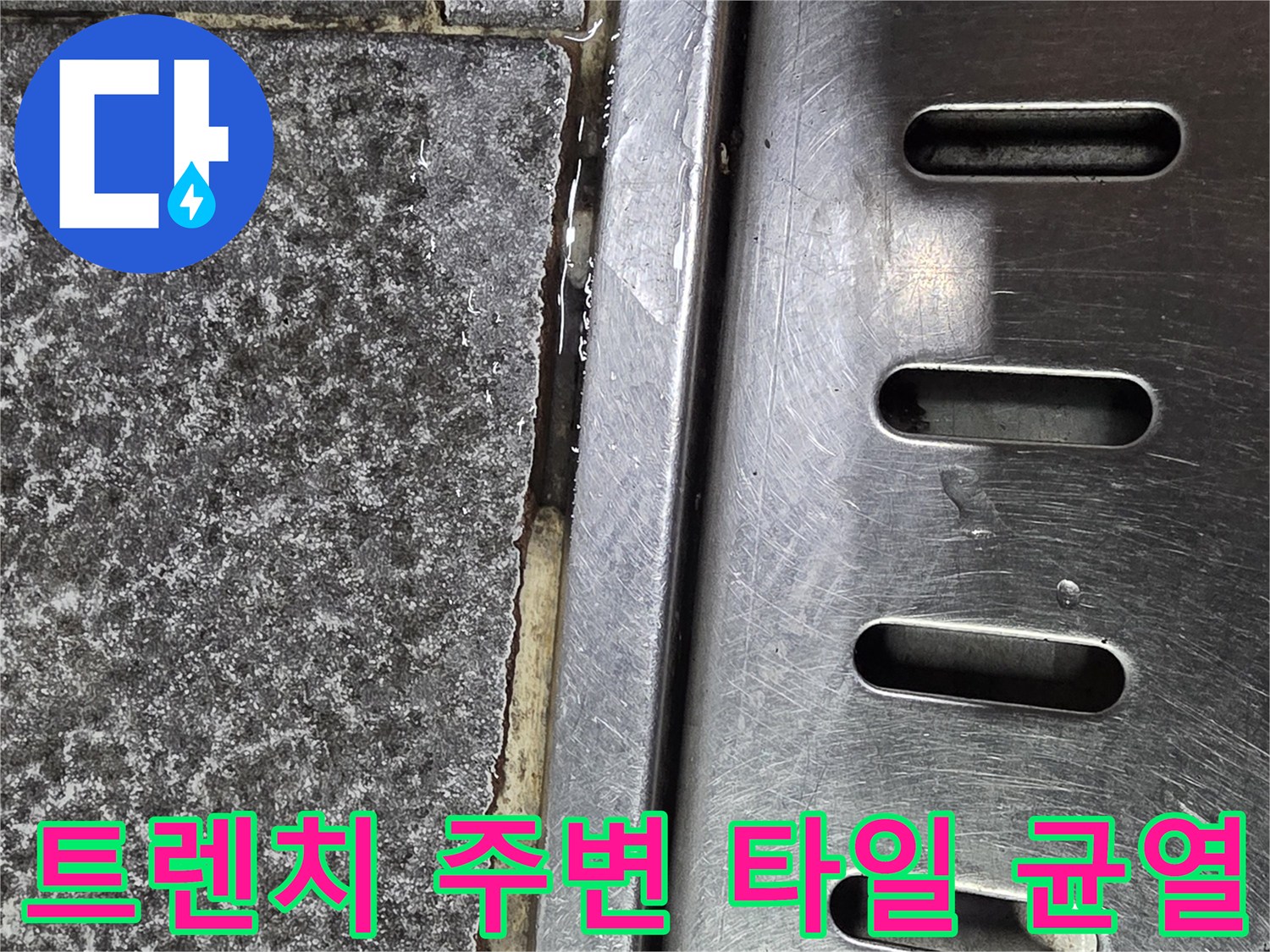 식당-배수구-주변-타일-틈새-확인