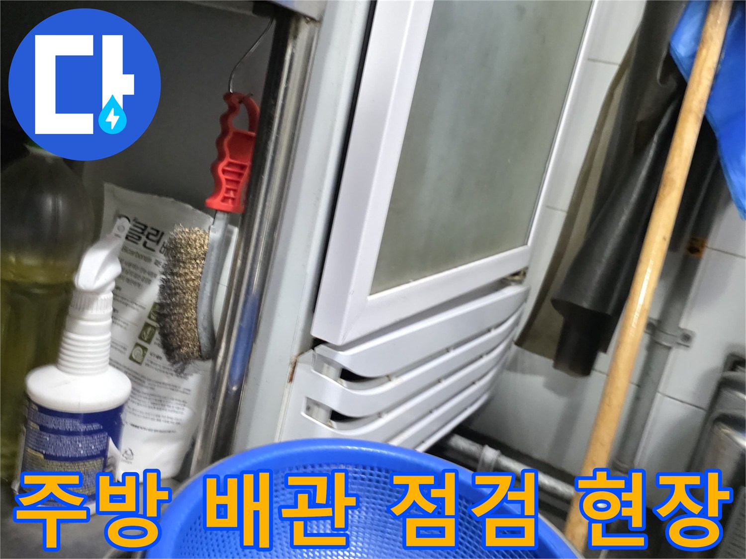 식당 주방 내 온수기 하단 배관과 주변 자재 점검 상황