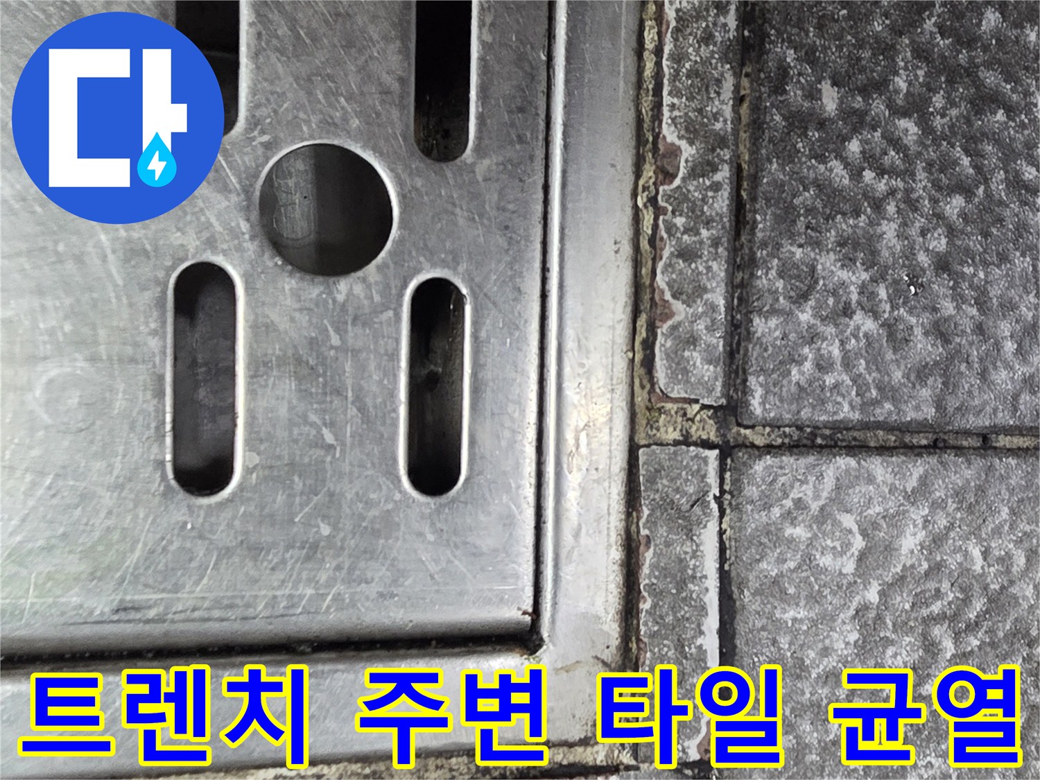 식당 주방 배수 트렌치 - 타일 메지 탈락 및 틈새 발생 상태
