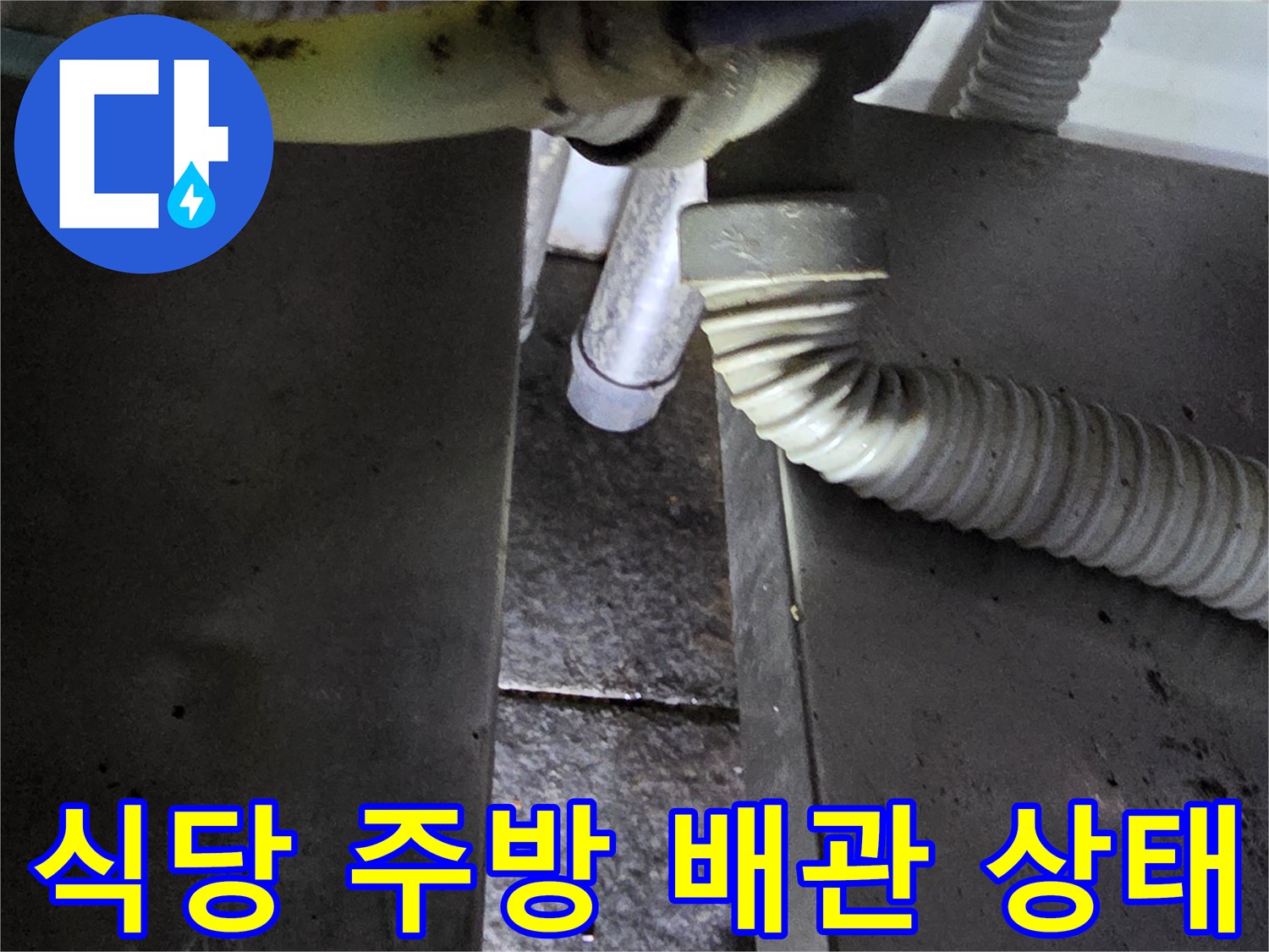 주방-배관-및-호스-연결-부위의-상태-기록