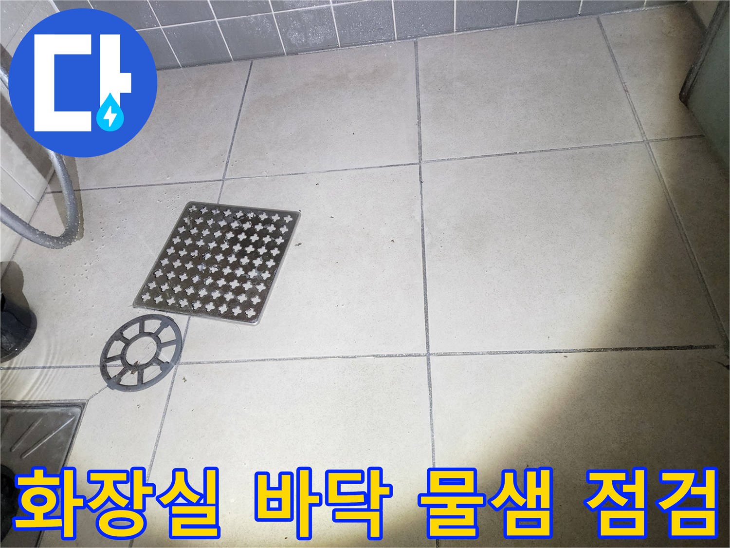 누수 원인을 찾기 위해 조사 중인 화장실 바닥 타일 모습입니다.