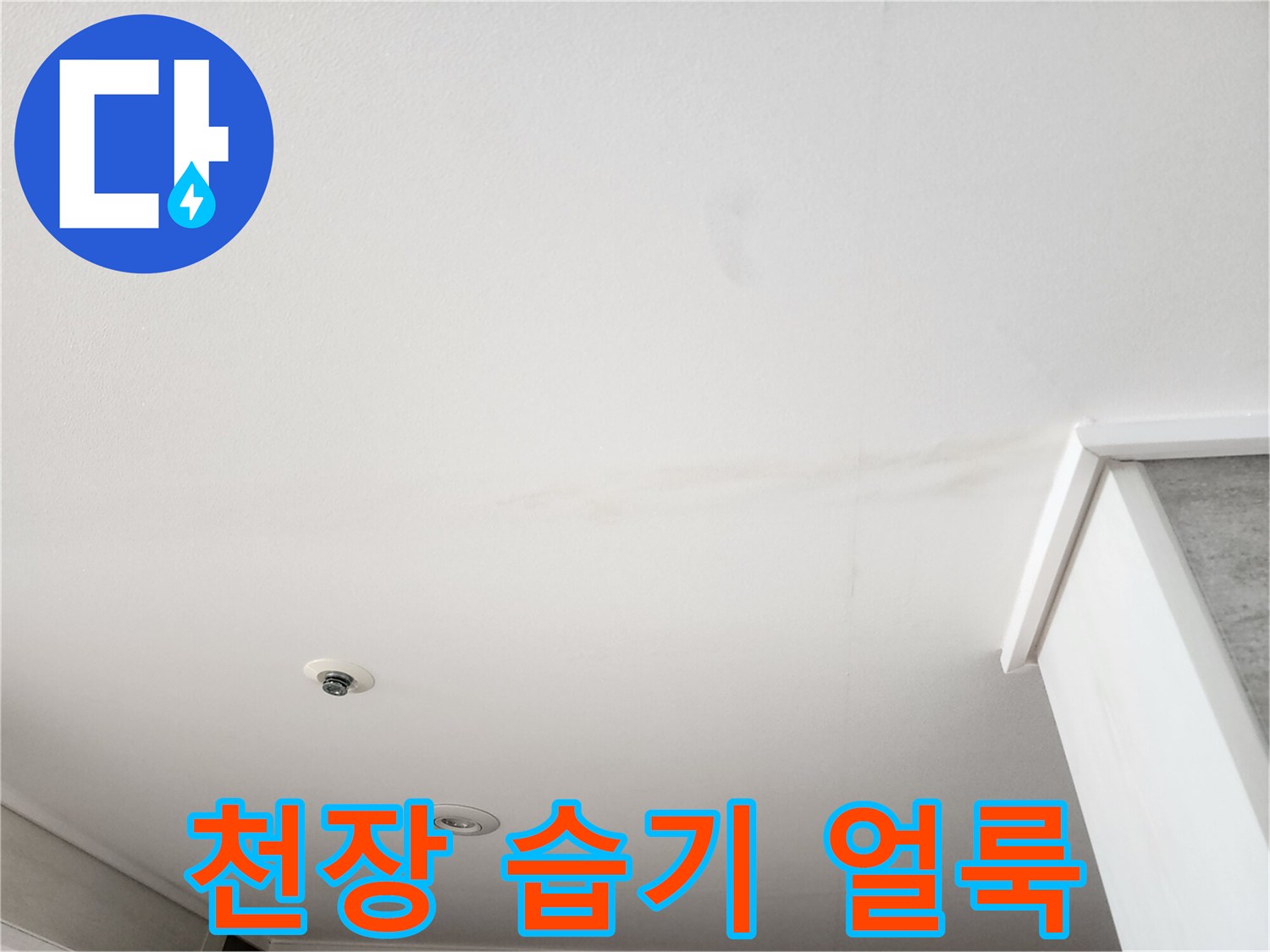 습기로 인해 변색이 진행된 천장 마감재의 모습