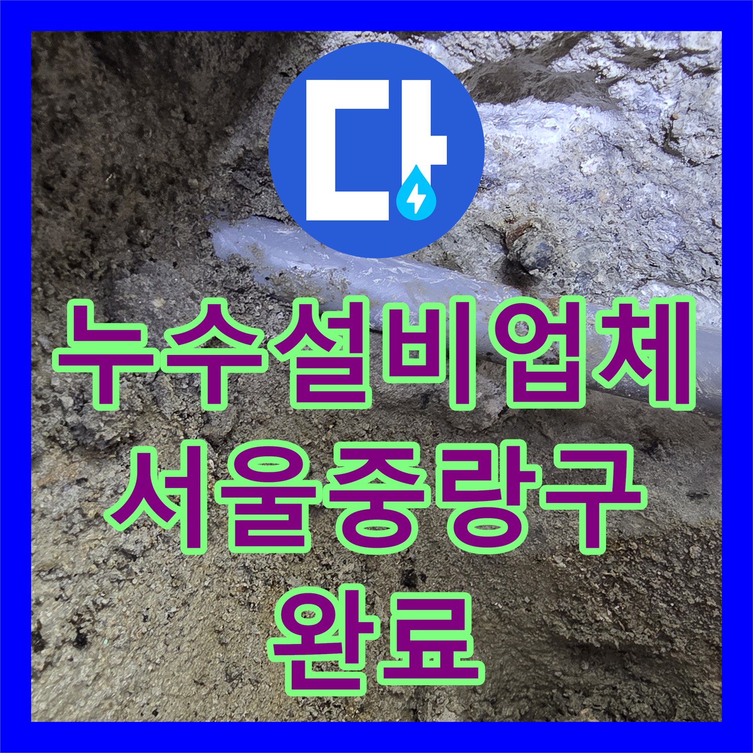 누수설비업체 화장실 변기 하단 직수 배관 파손으로 인한 주차장 누수 해결 서울 중랑구