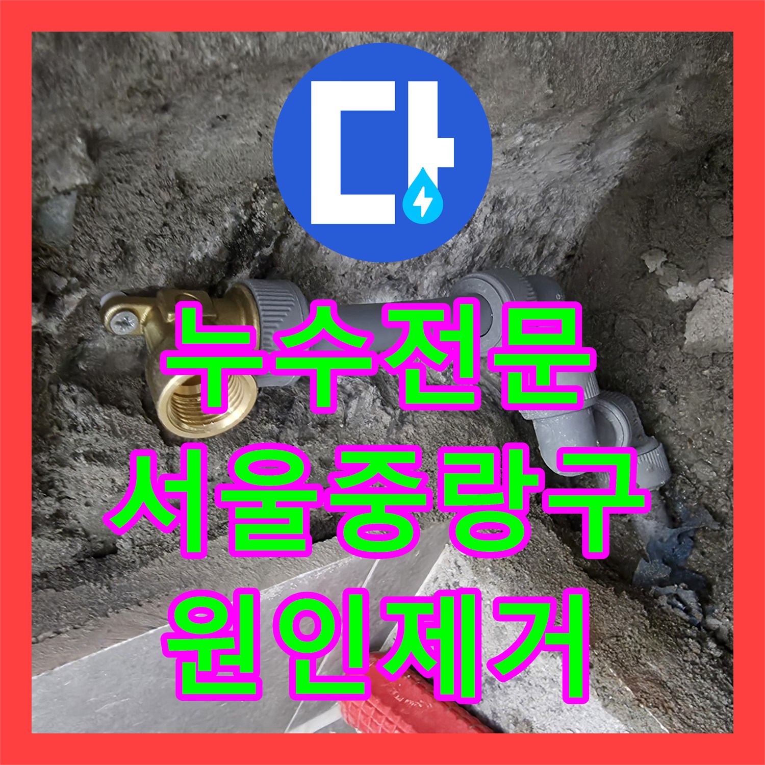 누수전문 화장실 변기 아래 매립 배관 균열을 잡아낸 서울 중랑구 현장