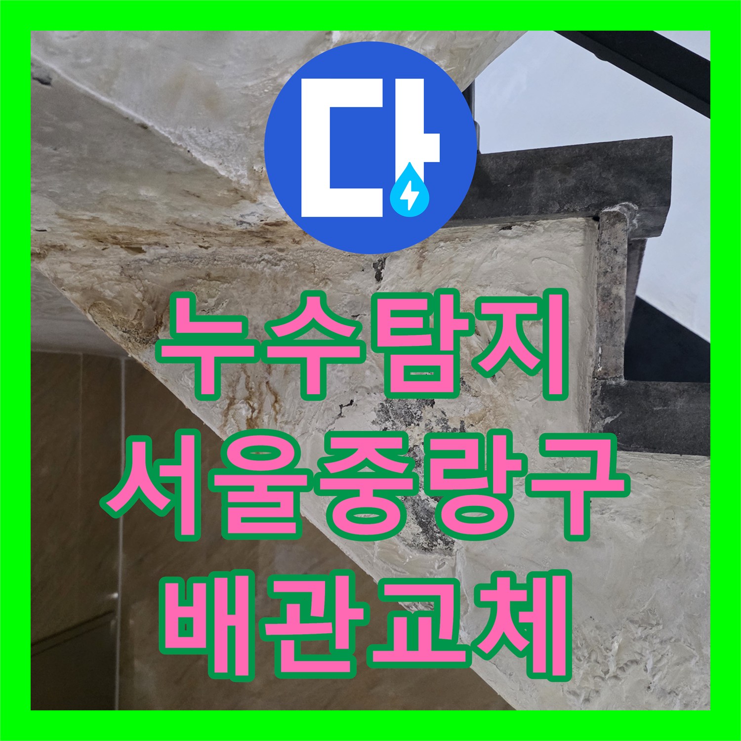 누수탐지 주차장 천장 물샘 원인을 화장실 배관에서 찾아 수선한 서울 중랑구 사례