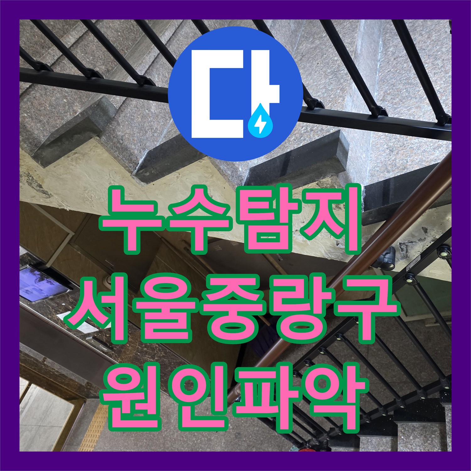 누수탐지 필로티 주차장 천장에서 새는 물의 원인을 화장실 배관에서 찾은 서울 중랑구