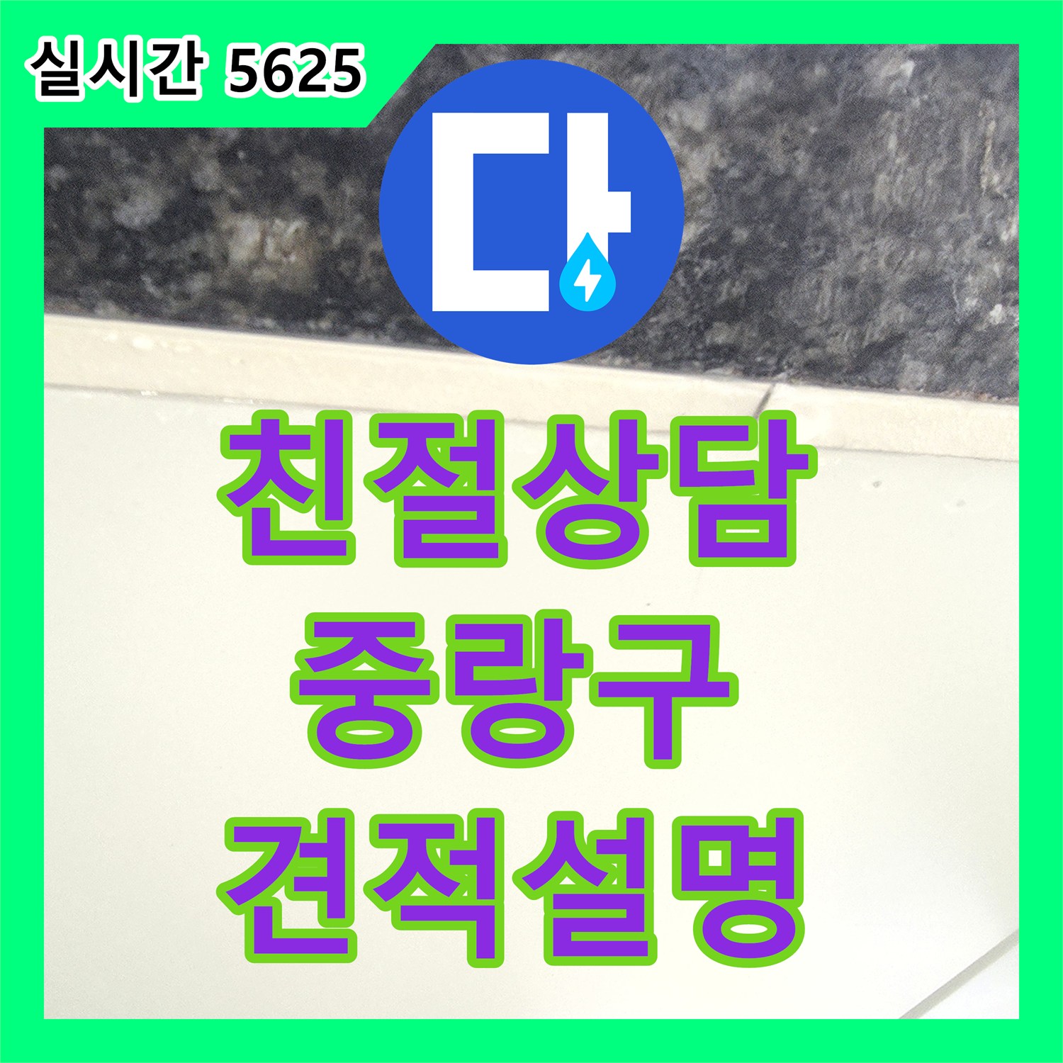 누수탐지전문가, 중랑구 누수 문제에 대한 친절한 상담과 자세한 견적 내역을 설명해 드립니다 - 중랑구