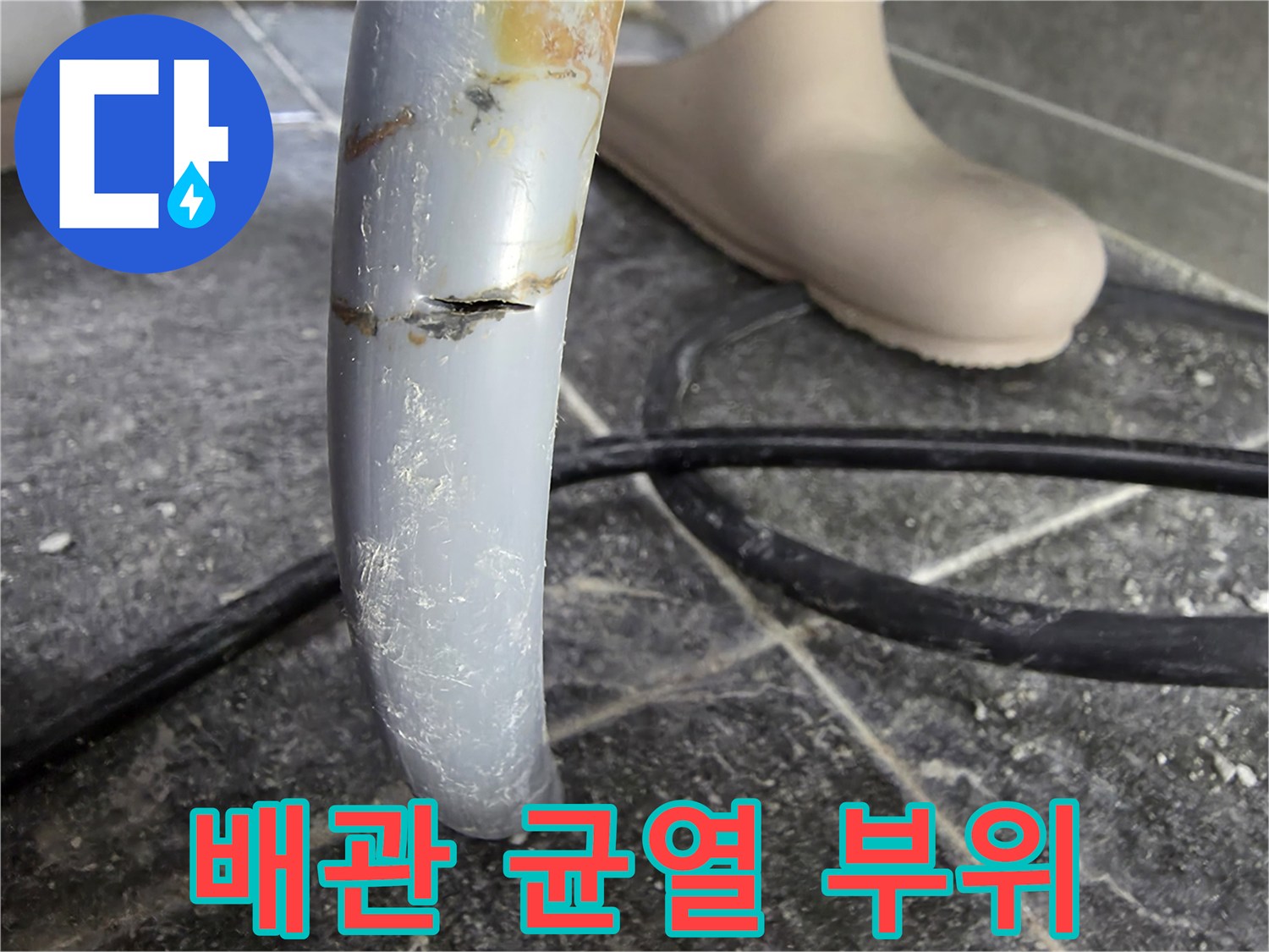 매립된 직수 배관의 미세한 크랙 상태를 보여주는 사진