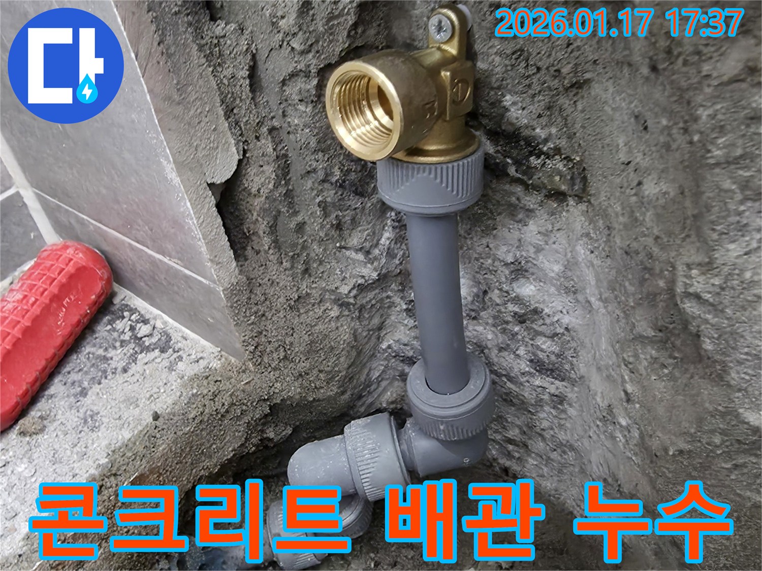 면목동 누수 현장에서 콘크리트 속에 매립된 배관의 누수 지점을 정확하게 탐지하여 수리하는 모습입니다 - 보이지 않는 곳까지 완벽하게.