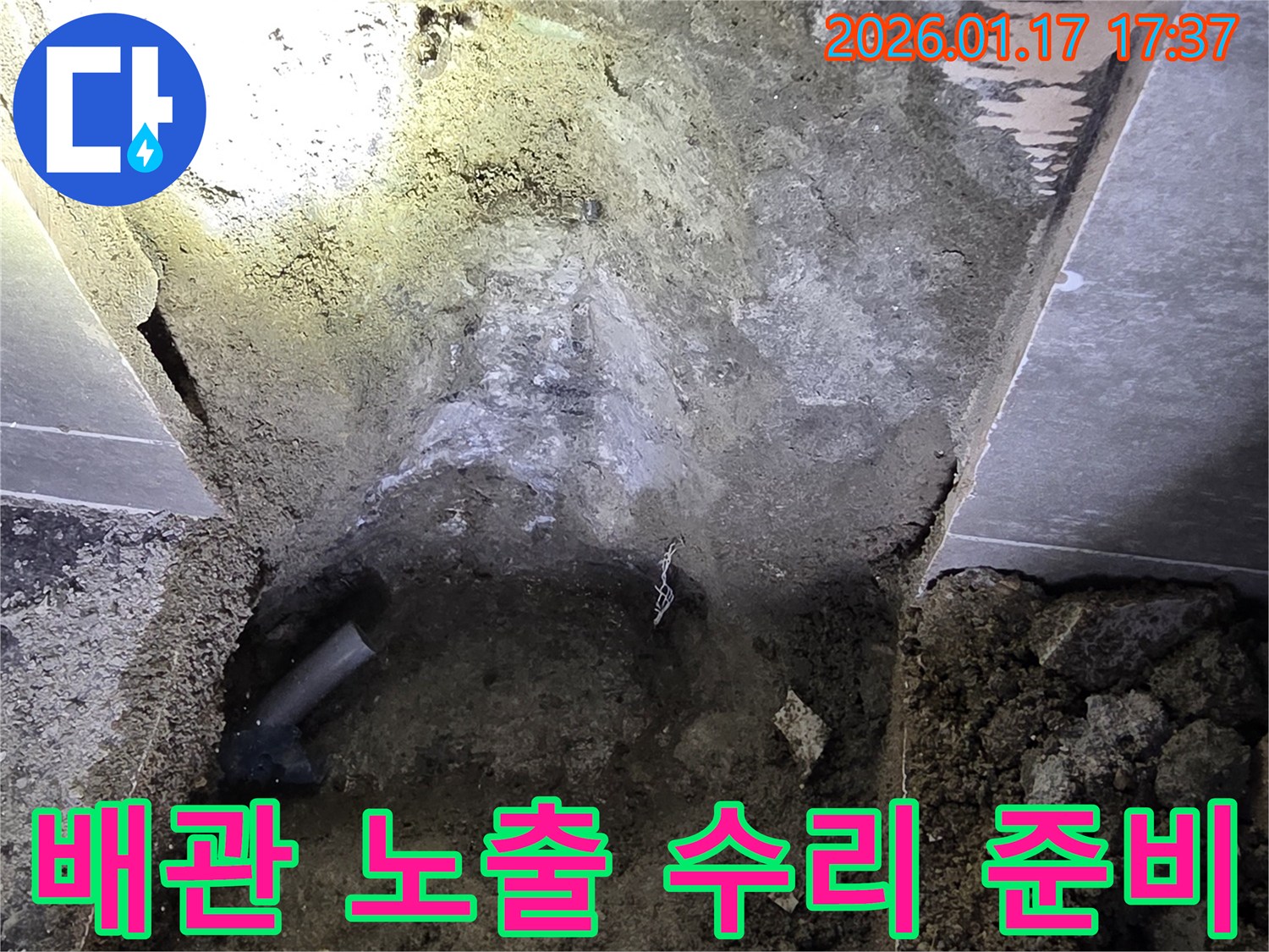서울 중랑구 누수 현장에서-바닥 파쇄 후 배관을 노출시키고-본격적인 수리 작업을 준비하는 모습입니다.
