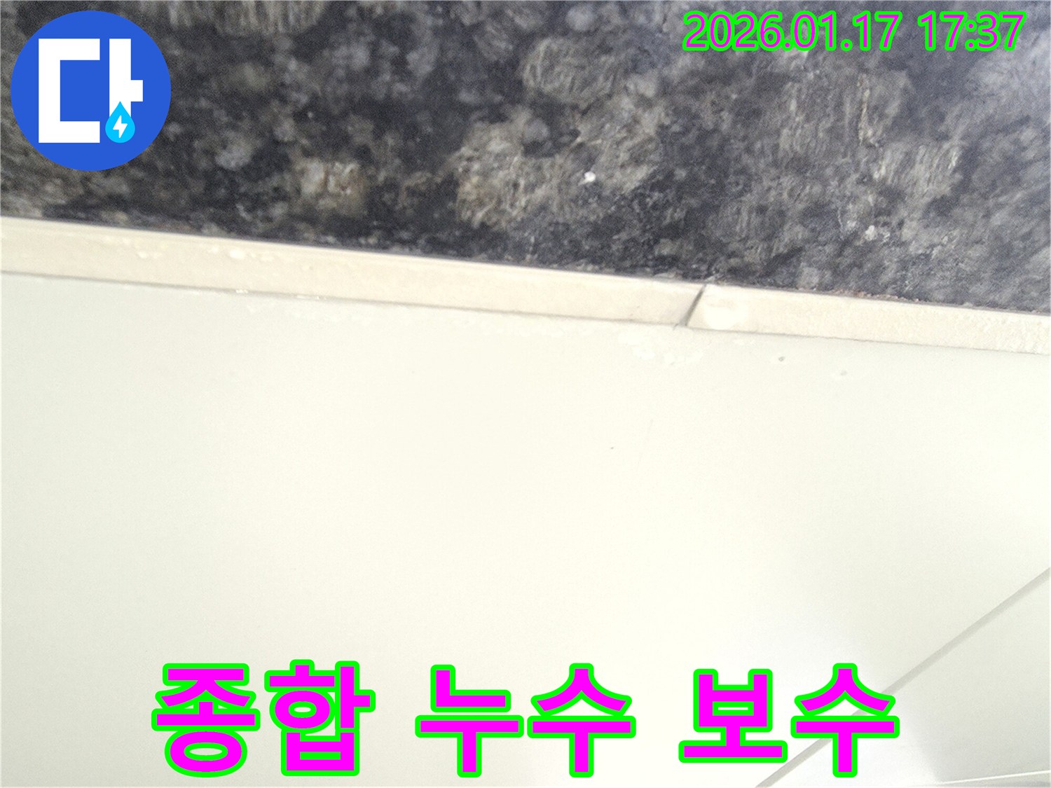 종합 누수 보수 - 진단부터 시공-사후 관리까지 - 모든 과정을 책임집니다.