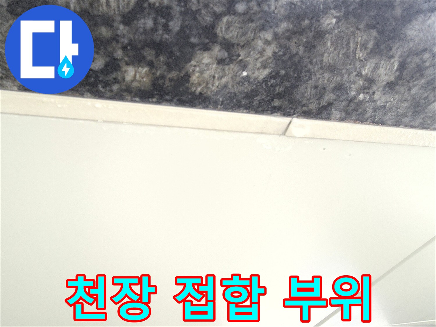 주차장 천장-석재 마감재와 흰색 판넬의 경계 부분입니다.