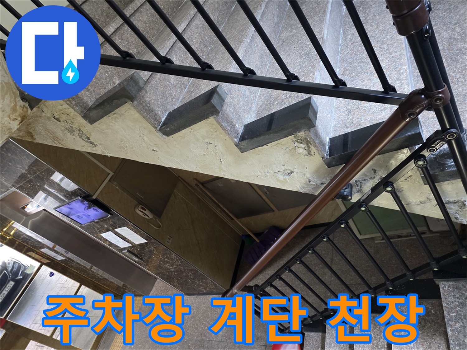 중랑구 건물 주차장 계단 상부 천장 구조물 모습