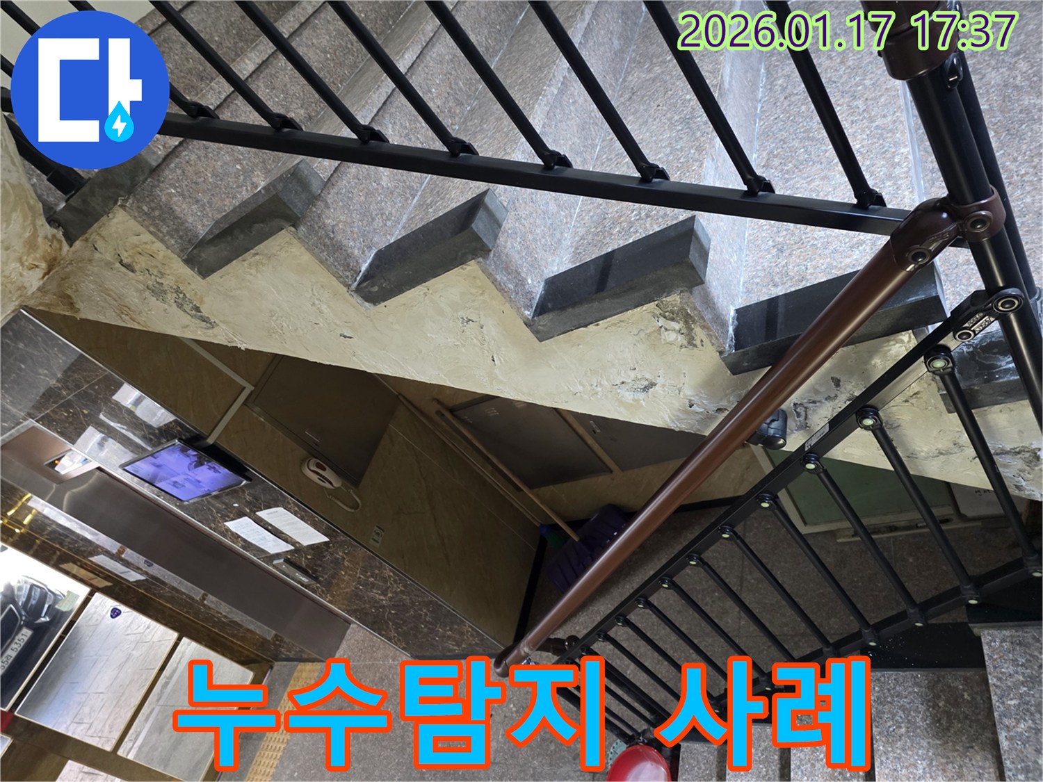 중랑구 - 누수탐지 - 계단 천장 누수 해결 사례