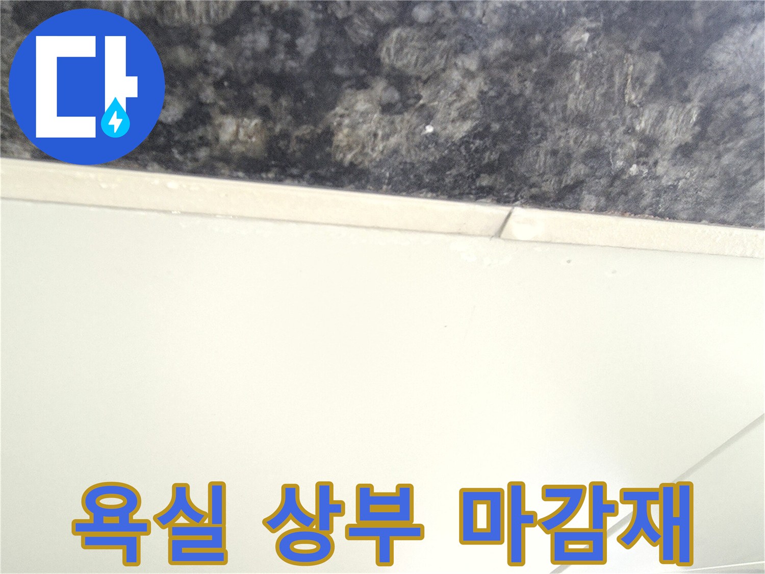 중랑구 현장의-어두운 패턴 대리석 마감재와 흰색 천장