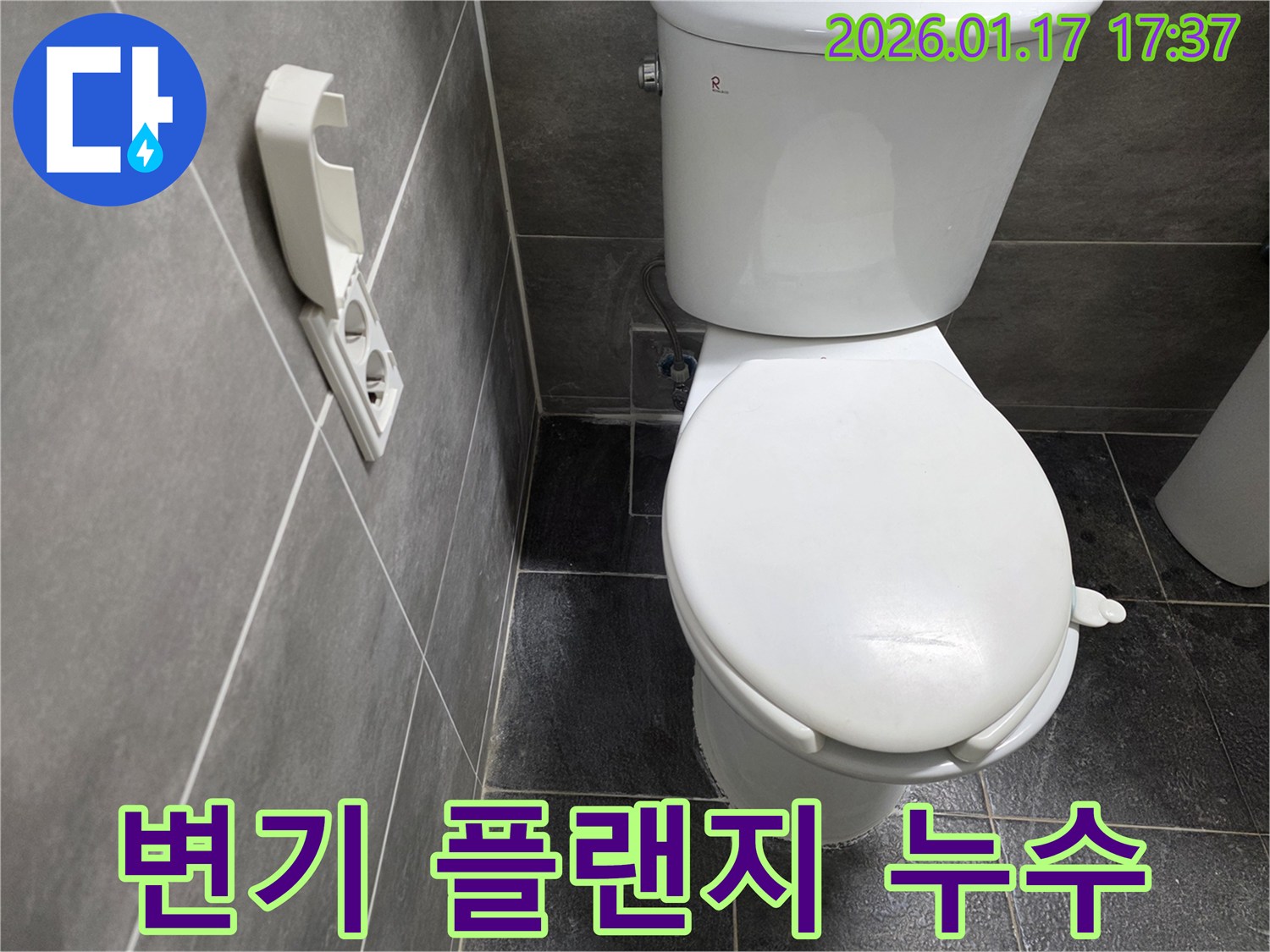 화장실-변기-플랜지-파손으로-인한-콘센트-물샘-해결-과정-사진
