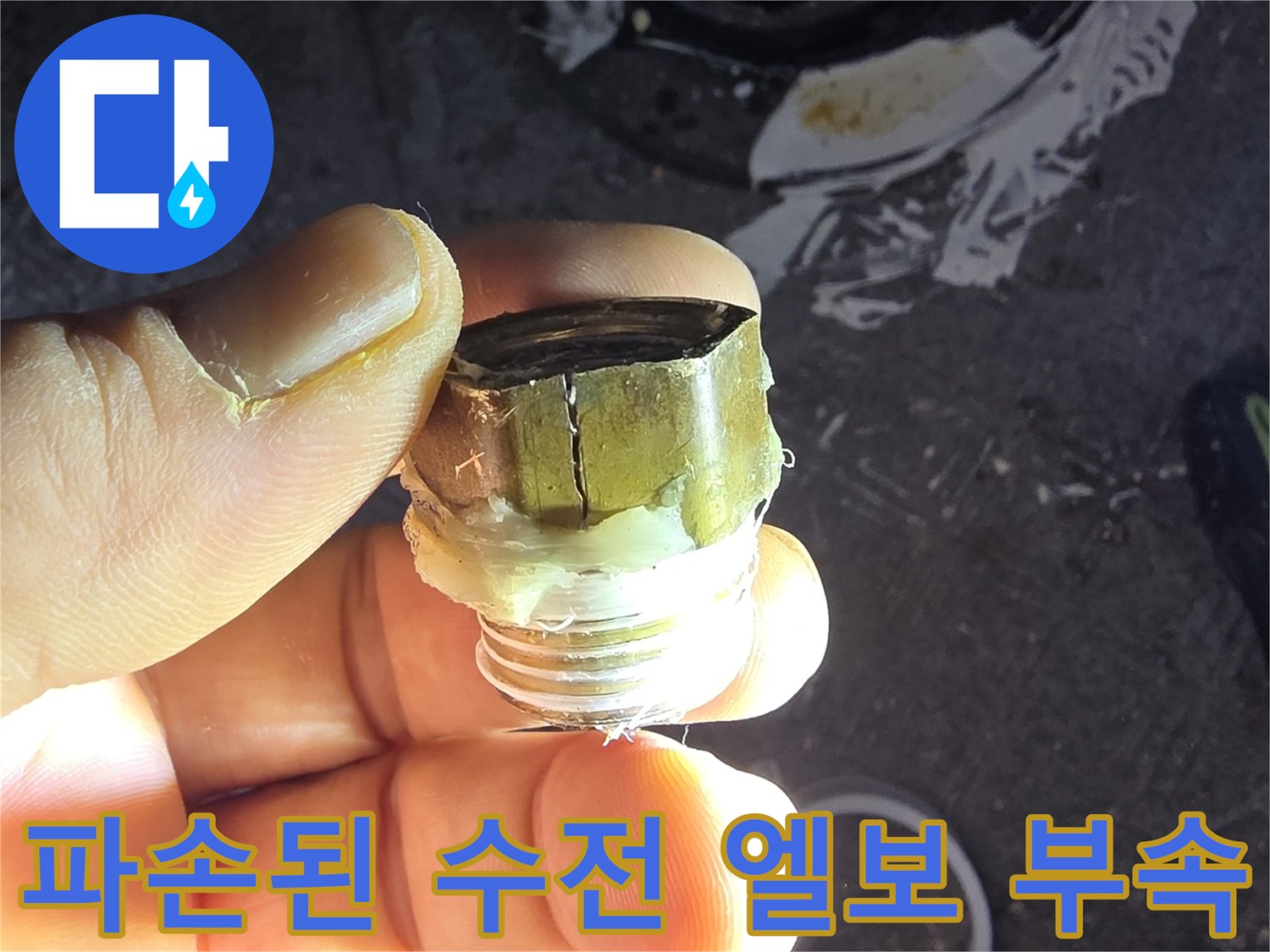 금속 부위가 찢어진-수전 엘보 배관 부속의 모습