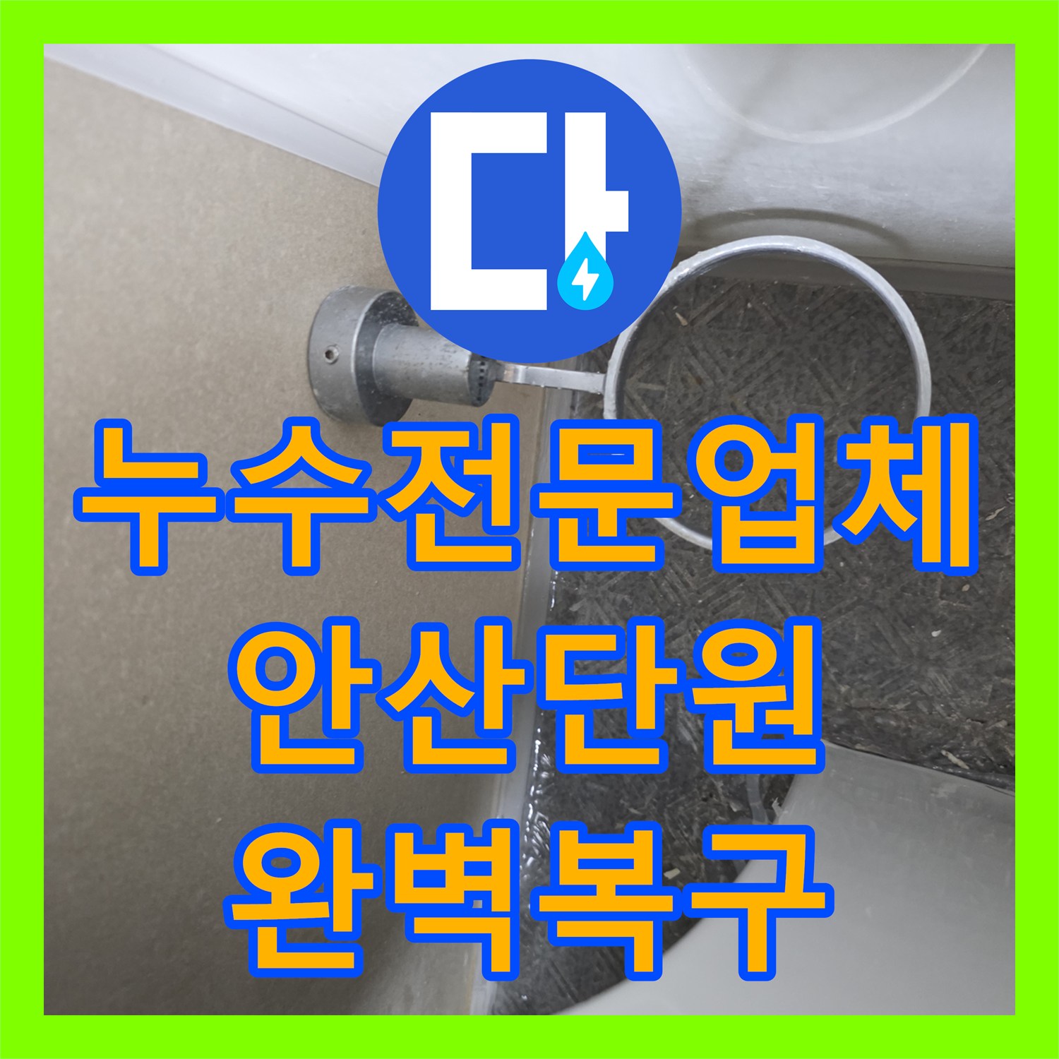 누수전문업체 한샘 판넬 속 수전 엘보 파손으로 인한 물샘 해결한 안산시 단원구 현장