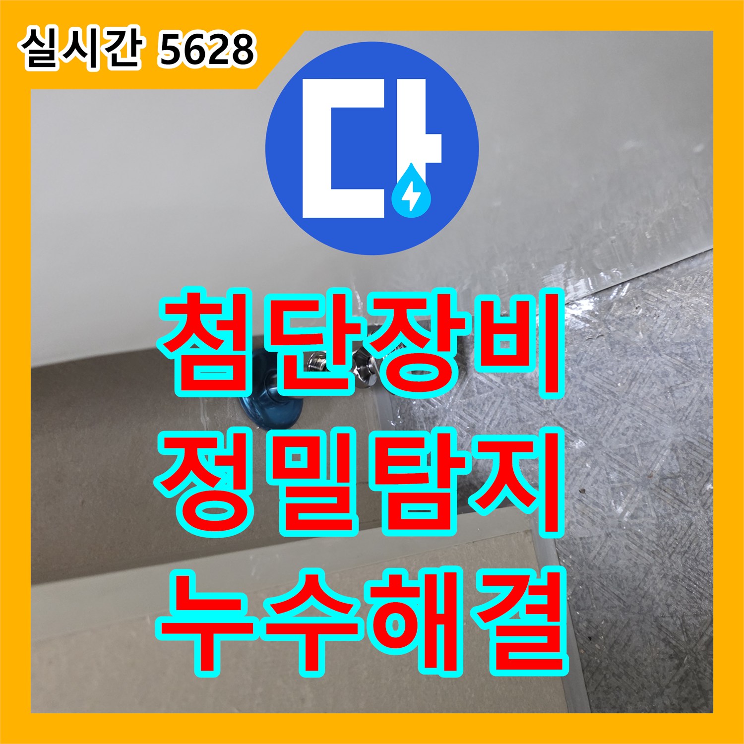 누수탐지업체, 첨단 장비로 눈에 보이지 않는 누수 지점 정확하게 찾아내는 과정 - 안산